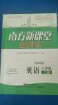 2020年南方新課堂金牌學(xué)案八年級(jí)英語(yǔ)上冊(cè)外研版