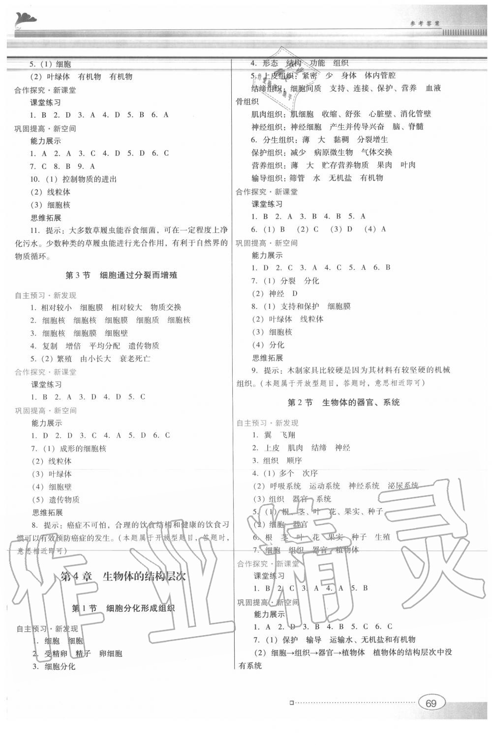 2020年南方新課堂金牌學(xué)案七年級(jí)生物上冊(cè)北師大版 參考答案第3頁