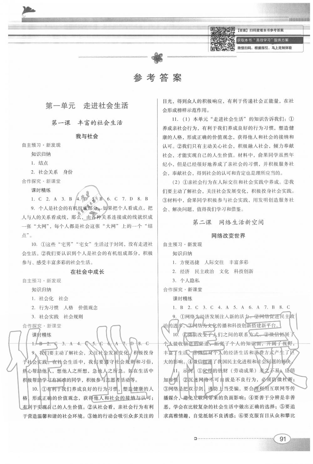 2020年南方新課堂金牌學(xué)案八年級道德與法治上冊人教版 第1頁