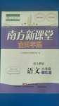 2020年南方新課堂金牌學(xué)案六年級語文上冊人教版