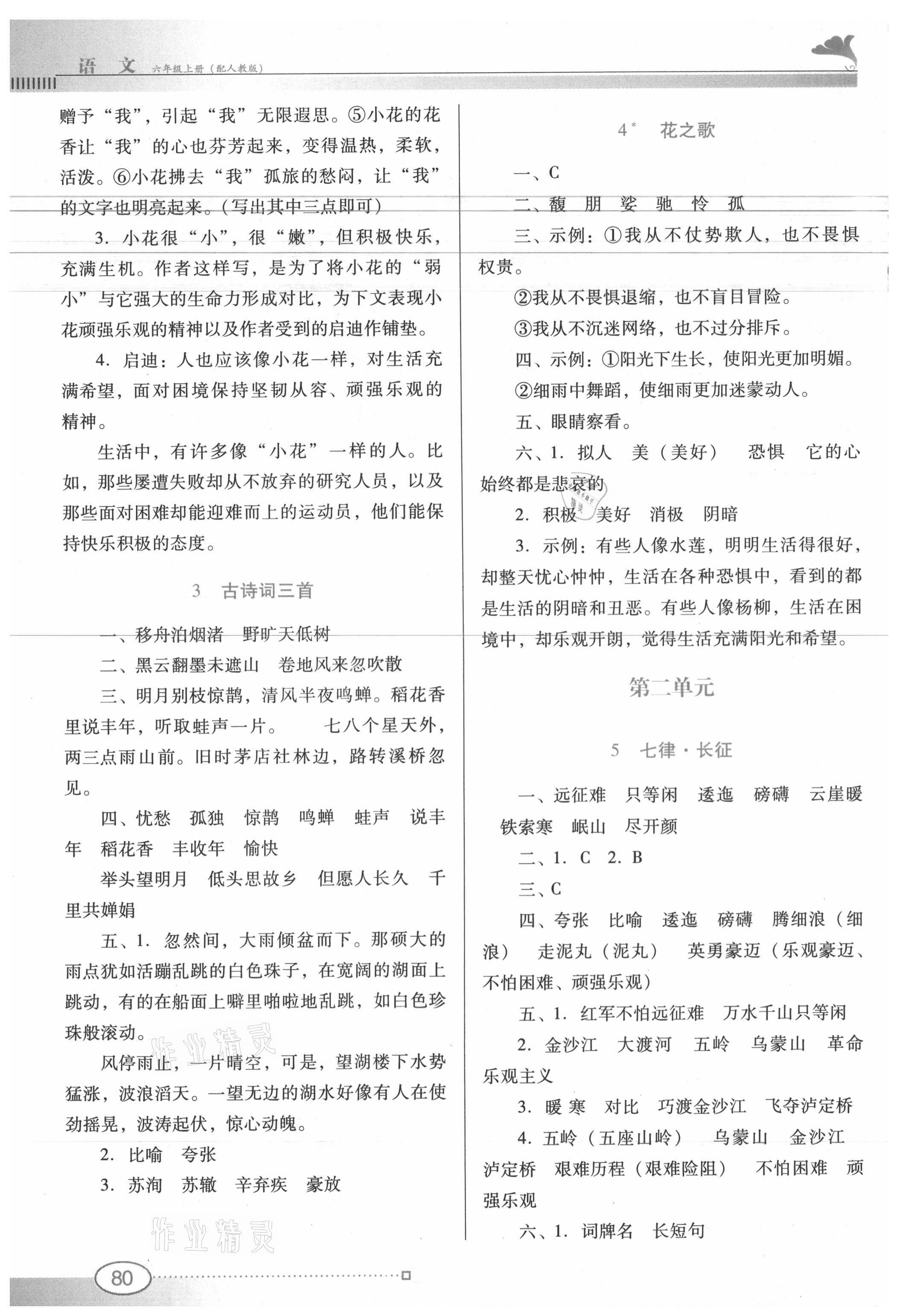 2020年南方新課堂金牌學(xué)案六年級語文上冊人教版 參考答案第2頁