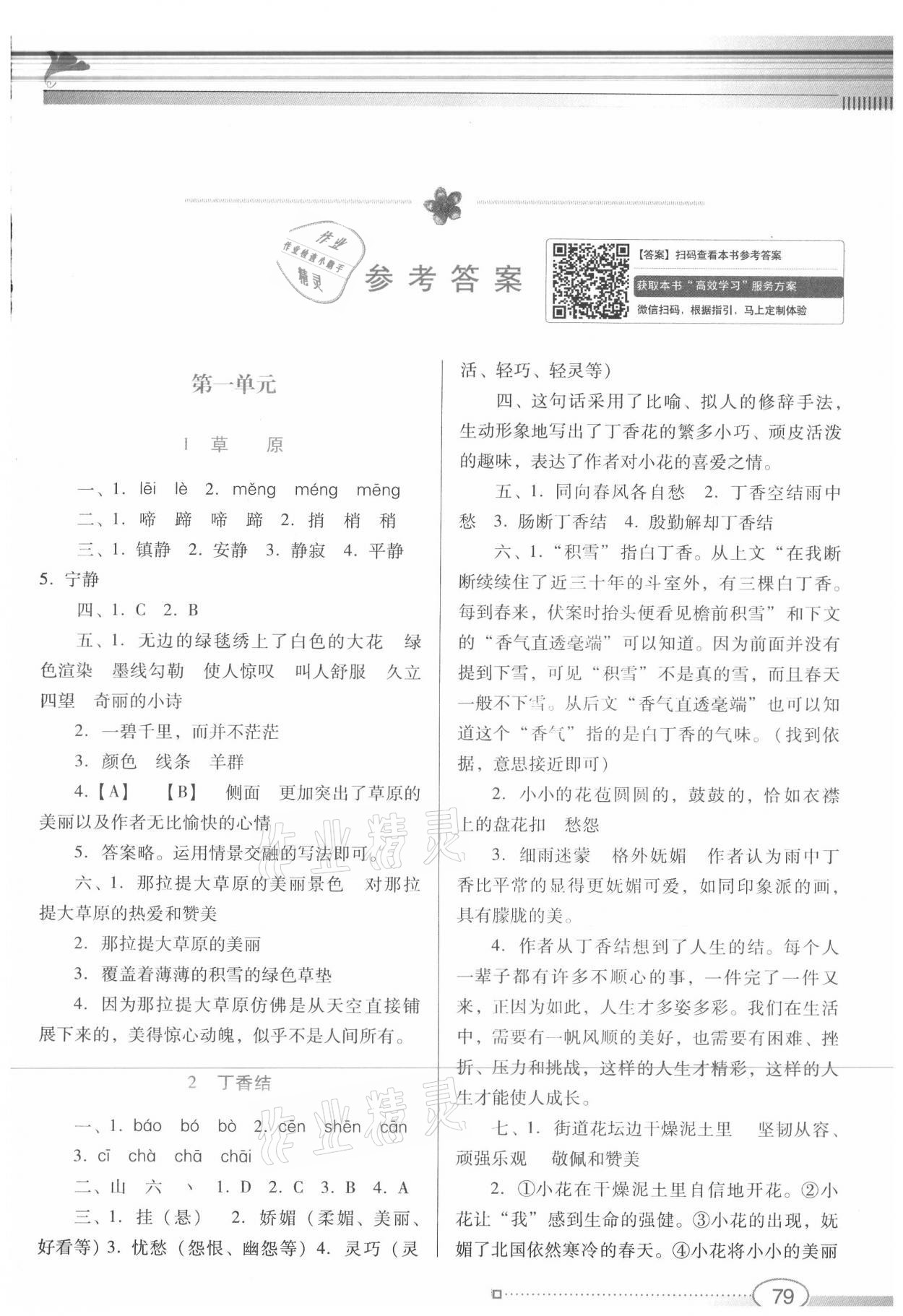 2020年南方新課堂金牌學(xué)案六年級(jí)語(yǔ)文上冊(cè)人教版 參考答案第1頁(yè)