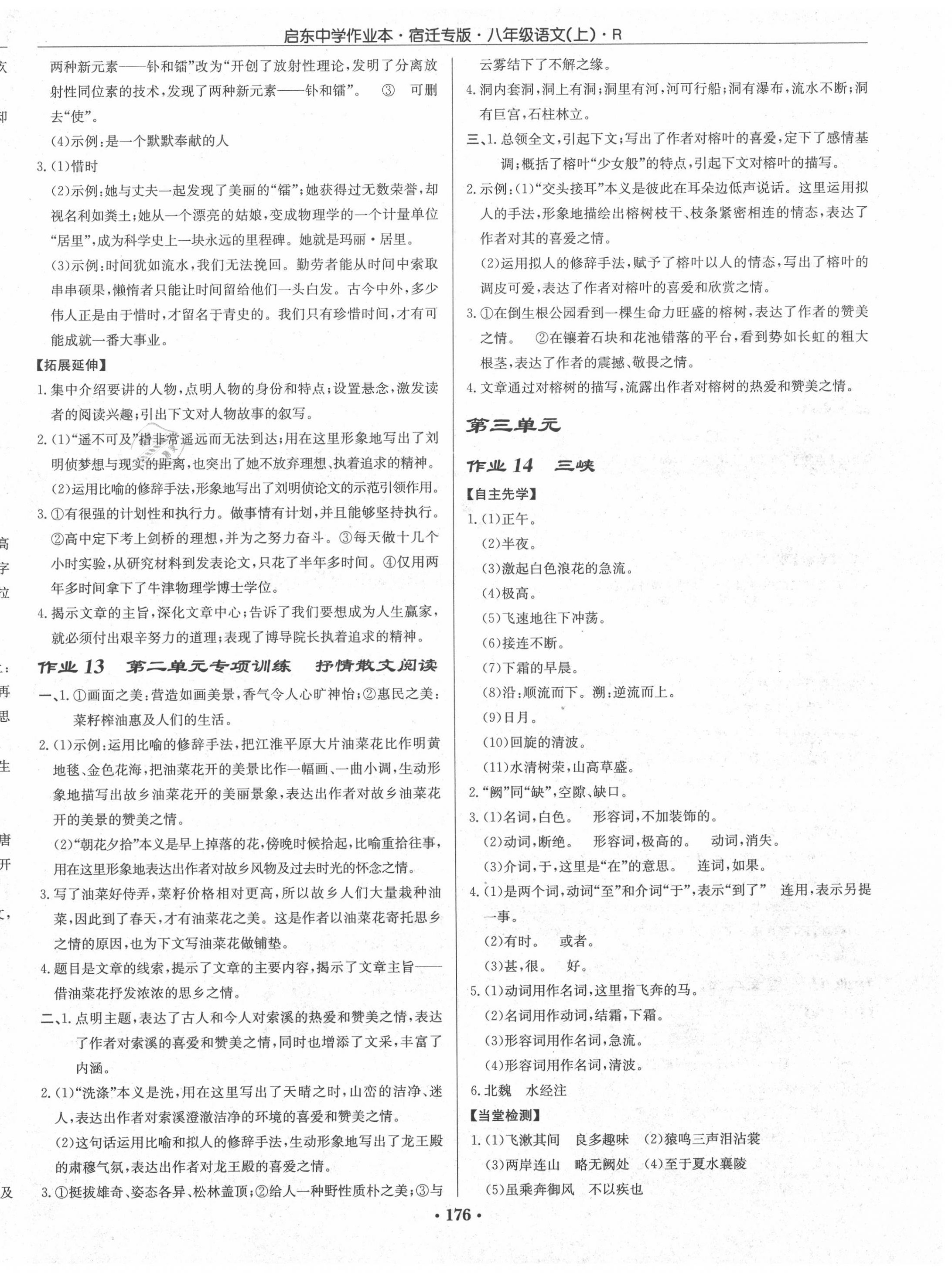 2020年啟東中學(xué)作業(yè)本八年級語文上冊人教版宿遷專版 第6頁