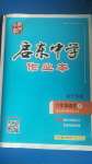 2020年啟東中學(xué)作業(yè)本八年級(jí)語(yǔ)文上冊(cè)人教版宿遷專版