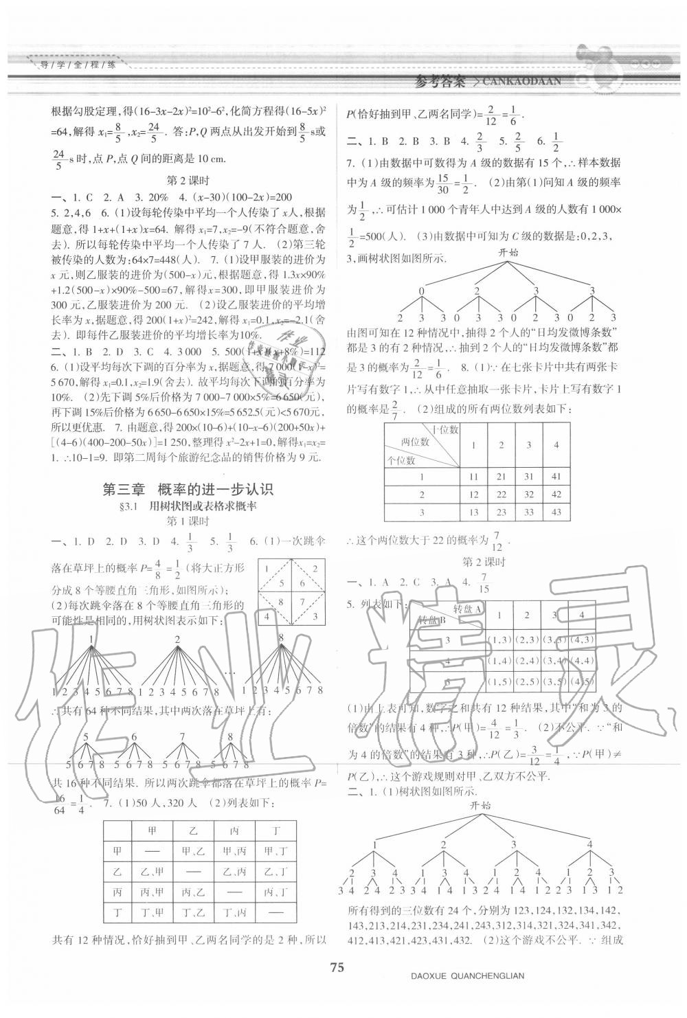 2020年导学全程练创优训练九年级数学上册北师大版 参考答案第4页