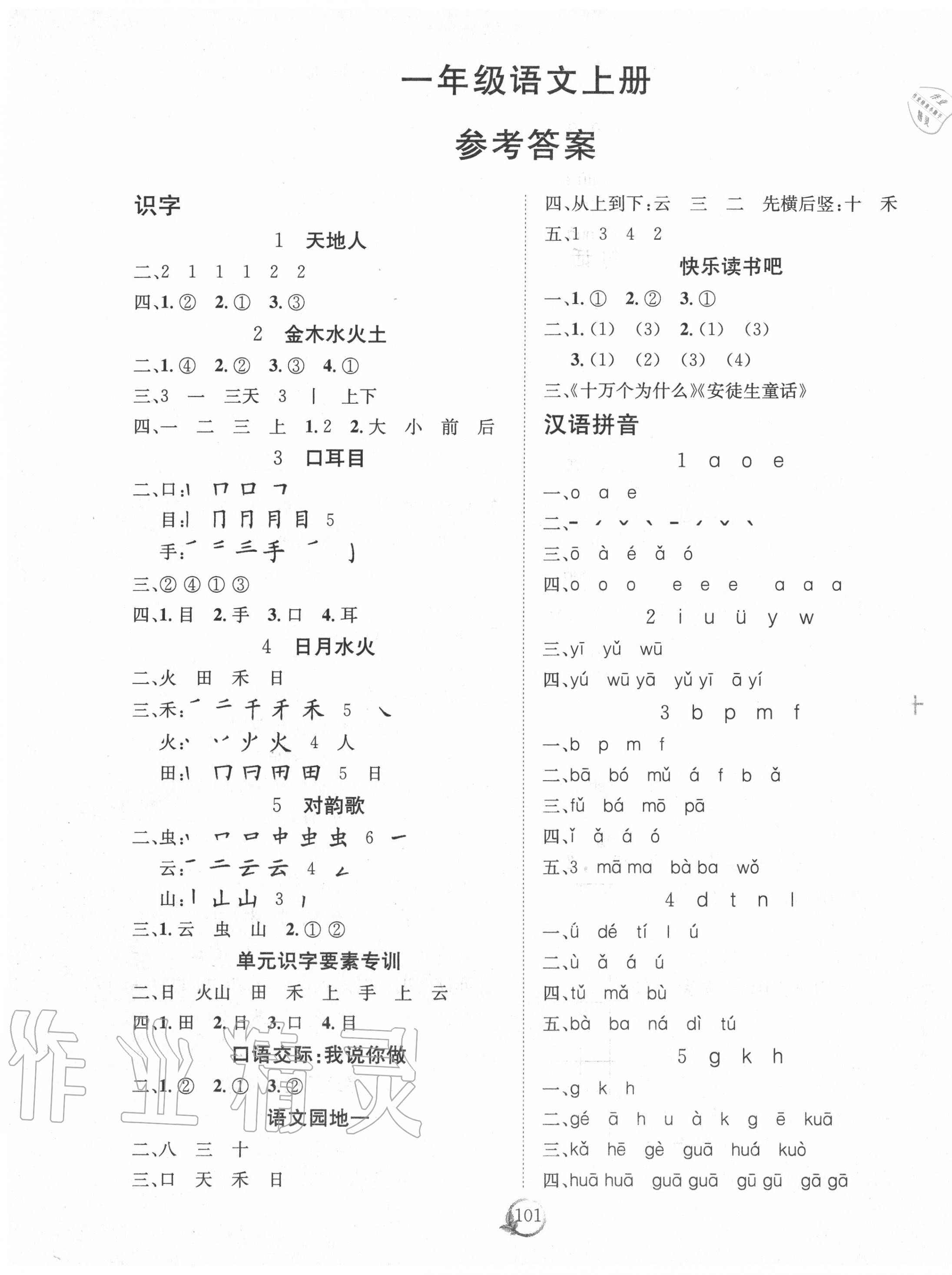 2020年優(yōu)質(zhì)課堂快樂(lè)成長(zhǎng)一年級(jí)語(yǔ)文上冊(cè)人教版 第1頁(yè)