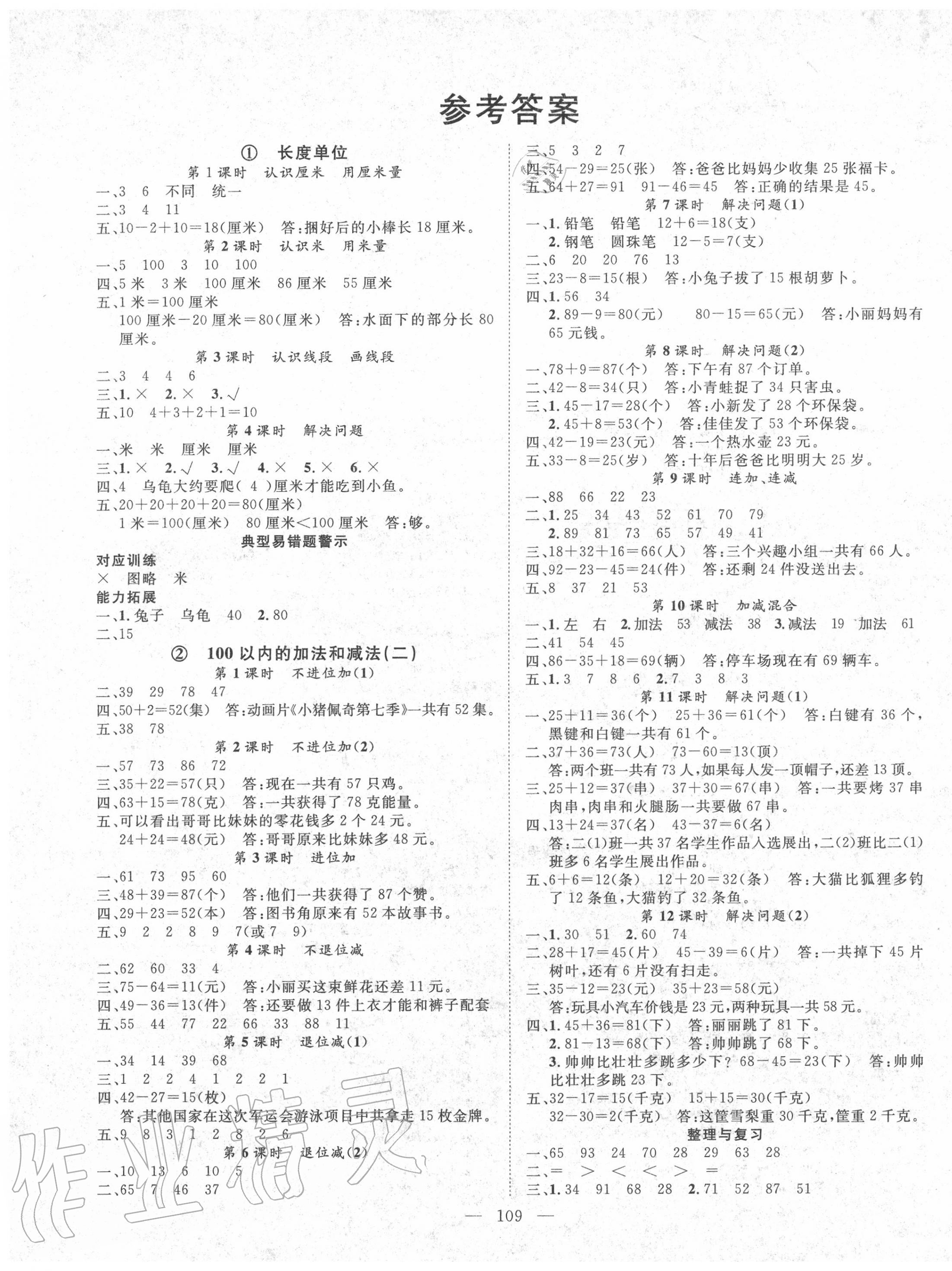 2020年优质课堂快乐成长二年级数学上册人教版 第1页