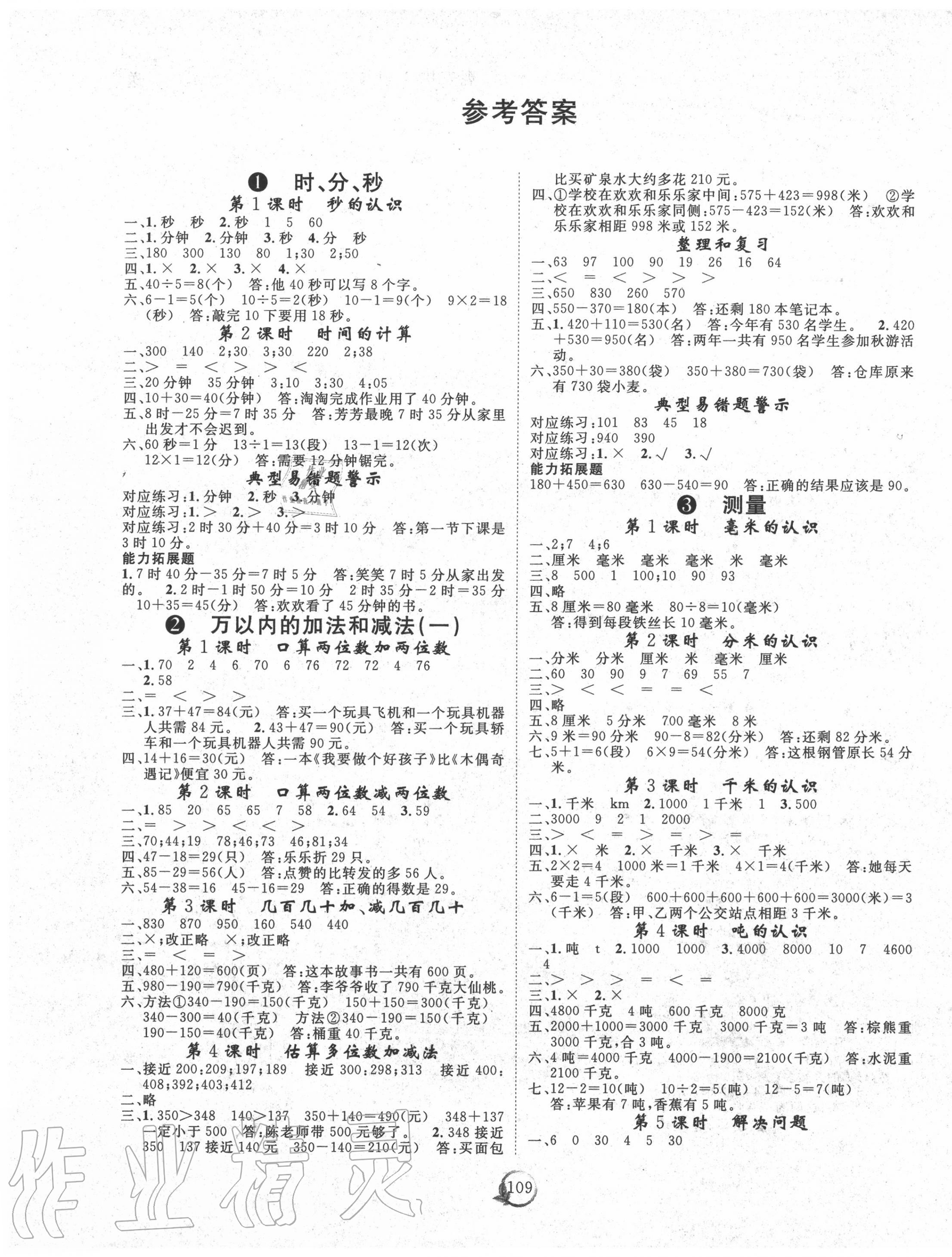 2020年优质课堂快乐成长三年级数学上册人教版 第1页