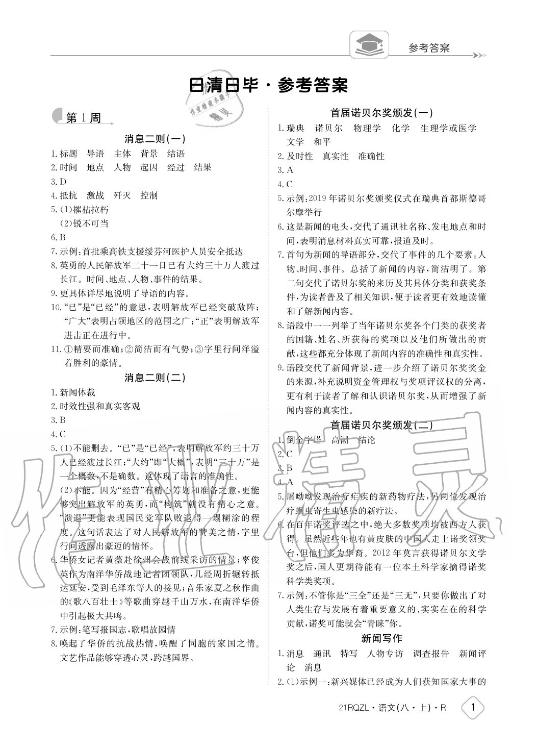 2020年日清周練八年級(jí)語(yǔ)文上冊(cè)人教版 參考答案第1頁(yè)