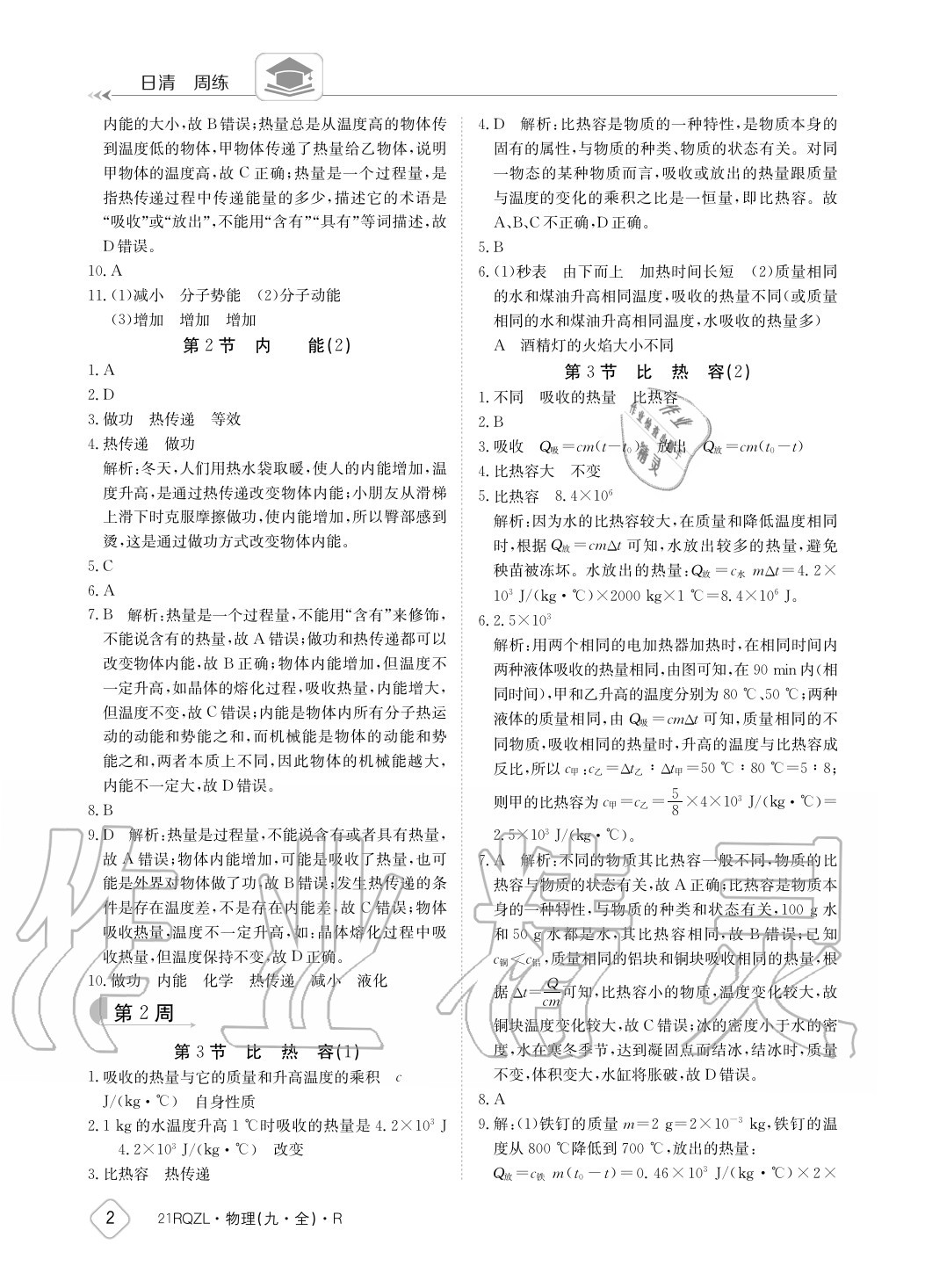 2020年日清周練九年級物理全一冊人教版 參考答案第2頁