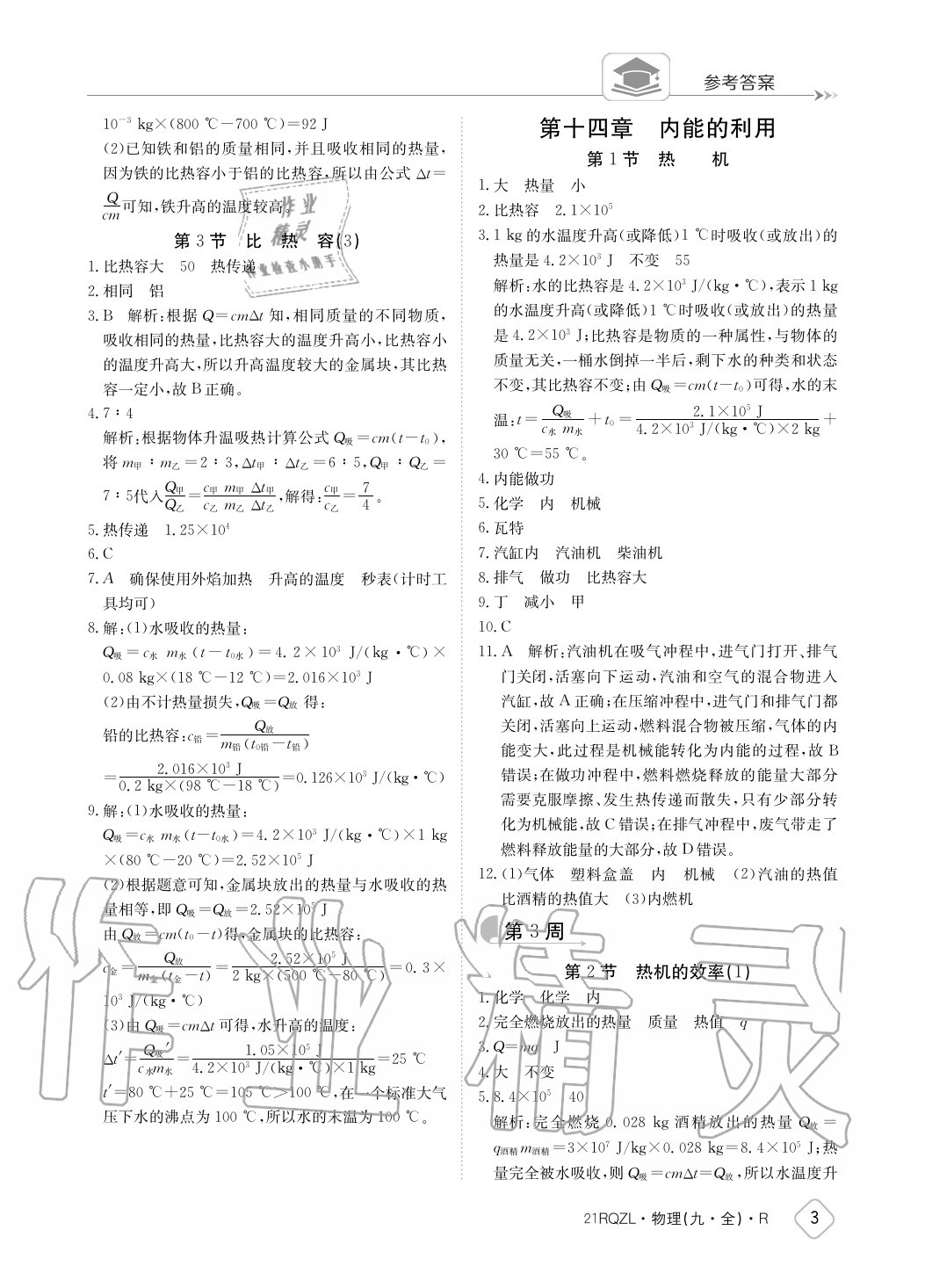 2020年日清周練九年級物理全一冊人教版 參考答案第3頁