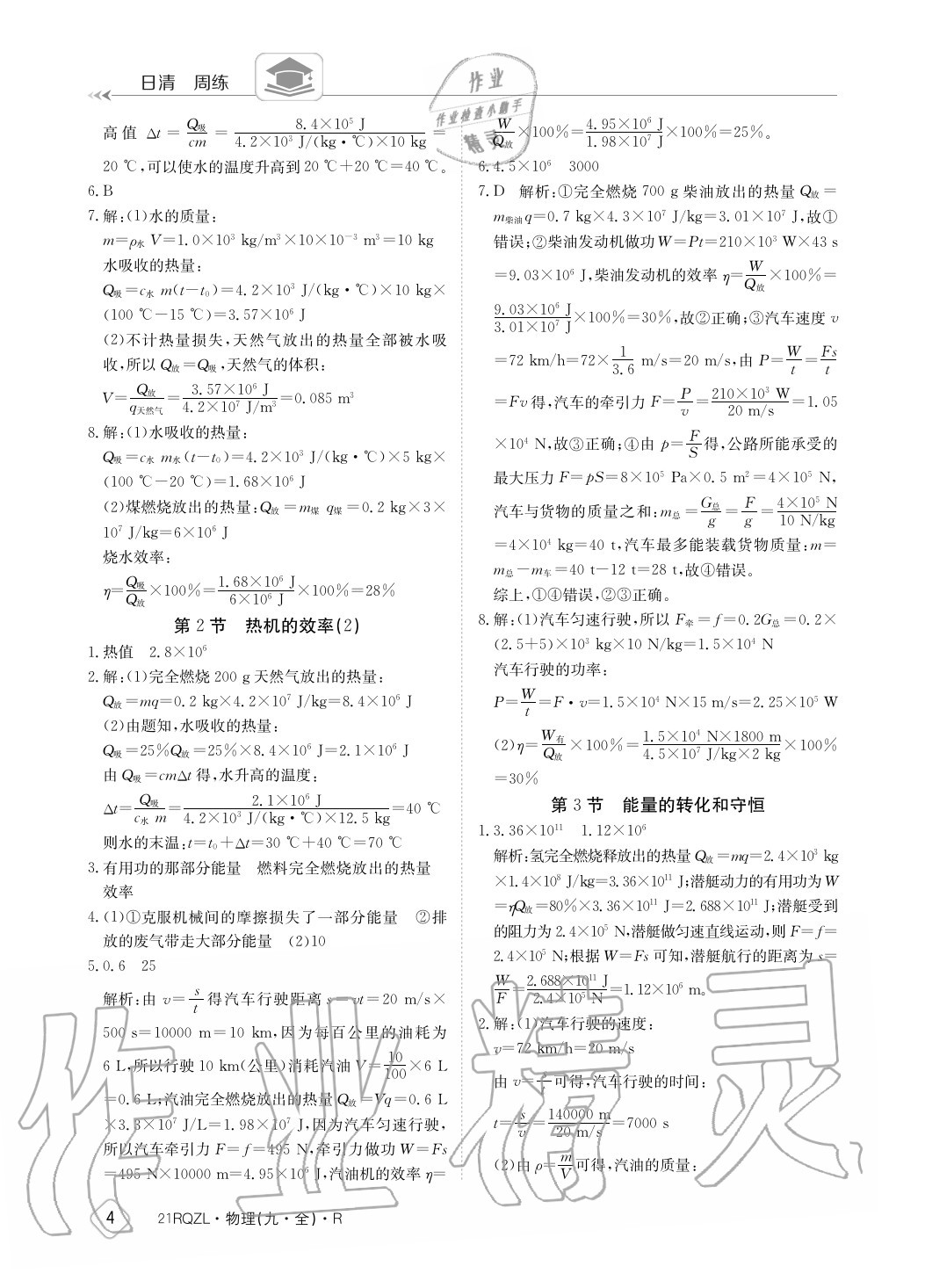 2020年日清周練九年級物理全一冊人教版 參考答案第4頁