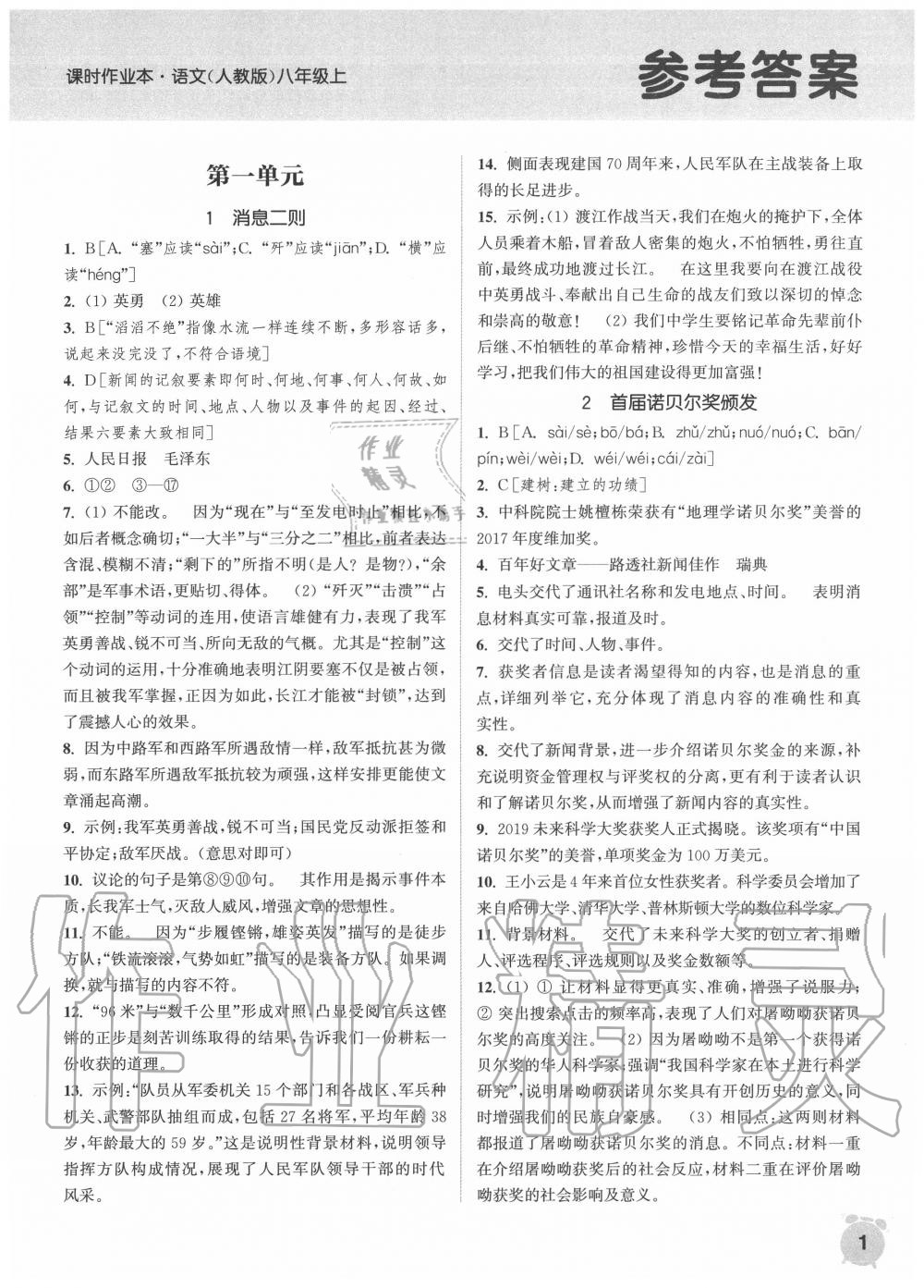 2020年通城學(xué)典課時作業(yè)本八年級語文上冊人教版江蘇專用 第1頁