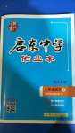 2020年啟東中學(xué)作業(yè)本七年級(jí)語(yǔ)文上冊(cè)人教版宿遷專版