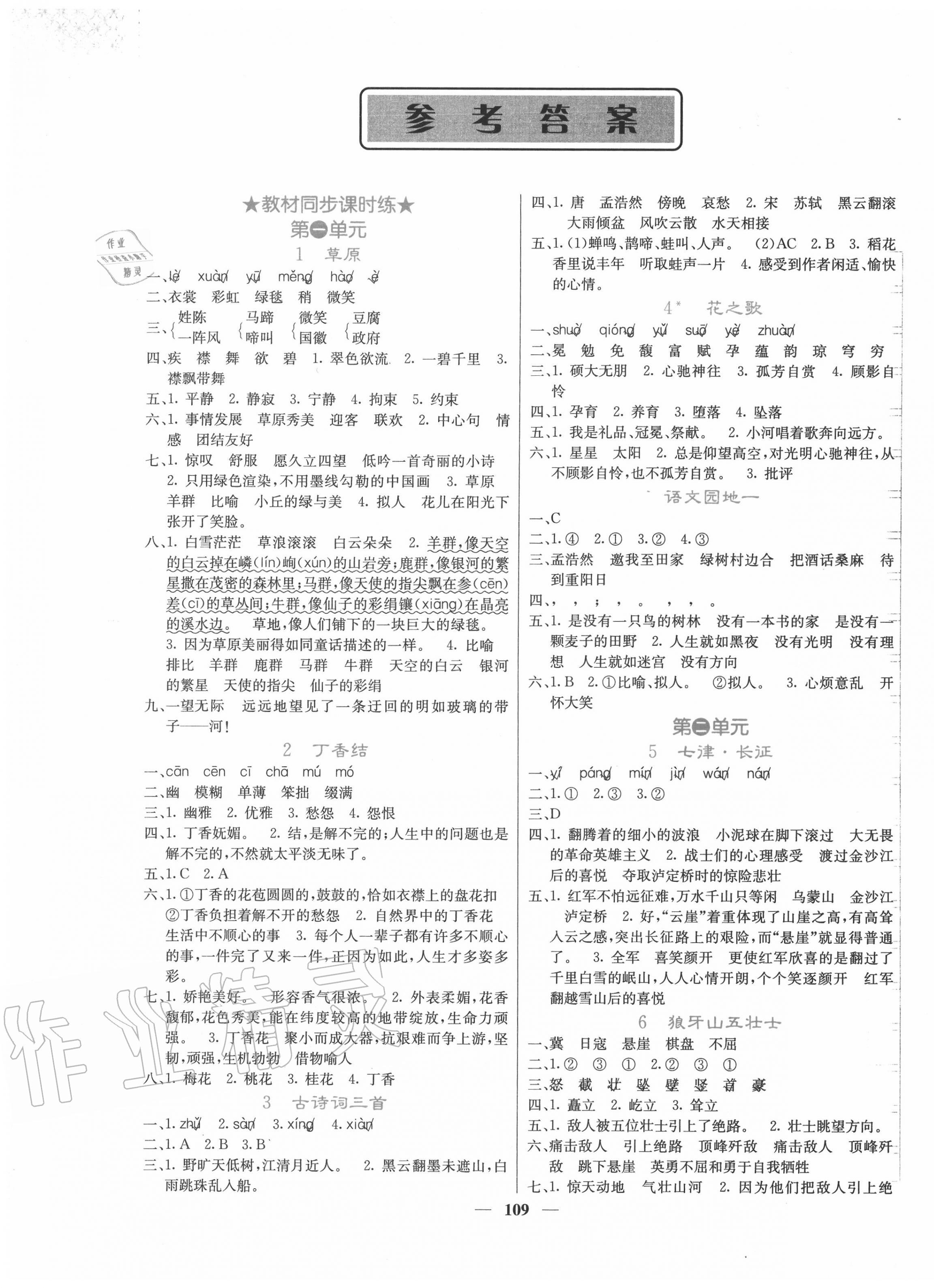 2020年课堂点睛六年级语文上册人教版 第1页