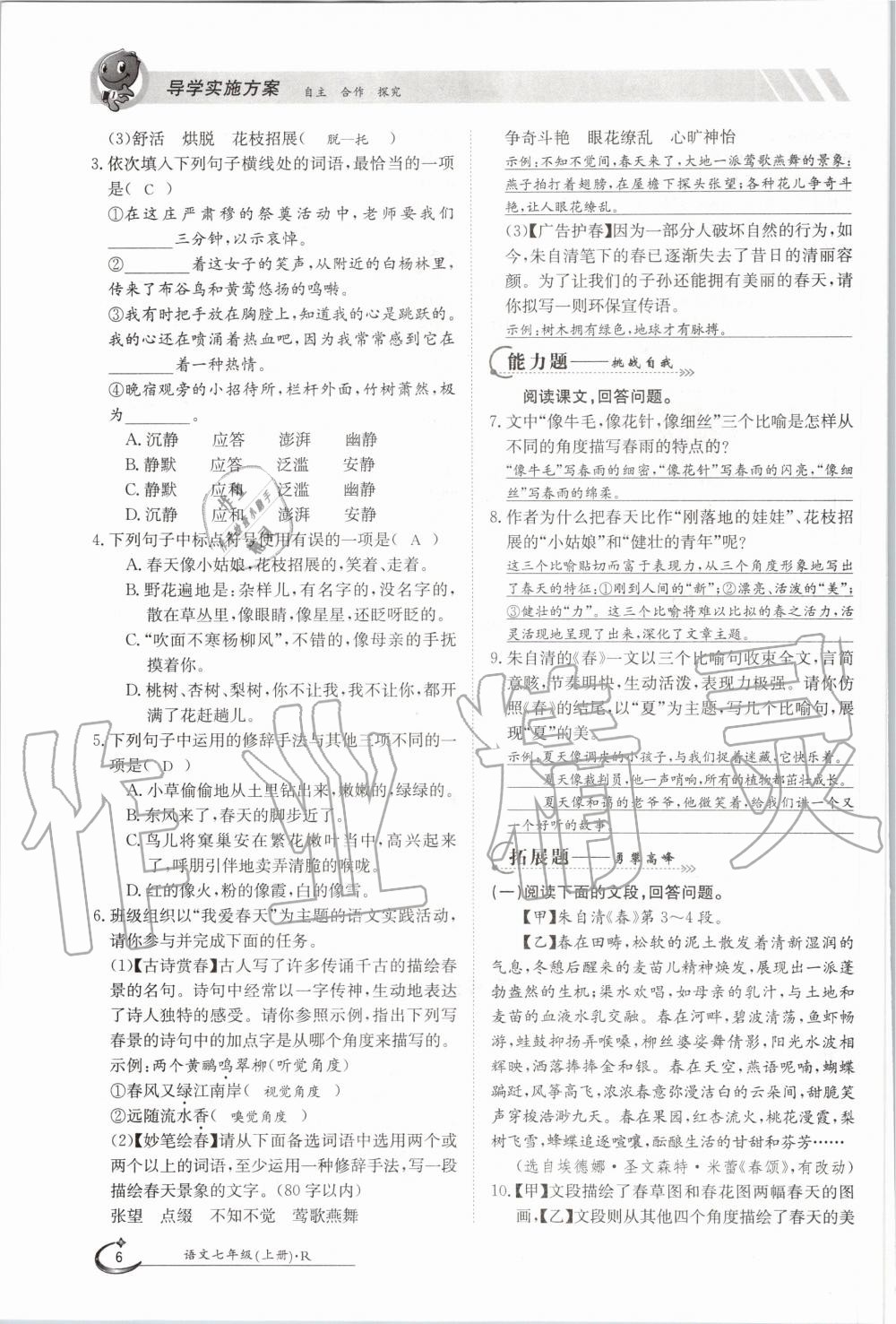 2020年金太陽導學案七年級語文上冊人教版 參考答案第6頁