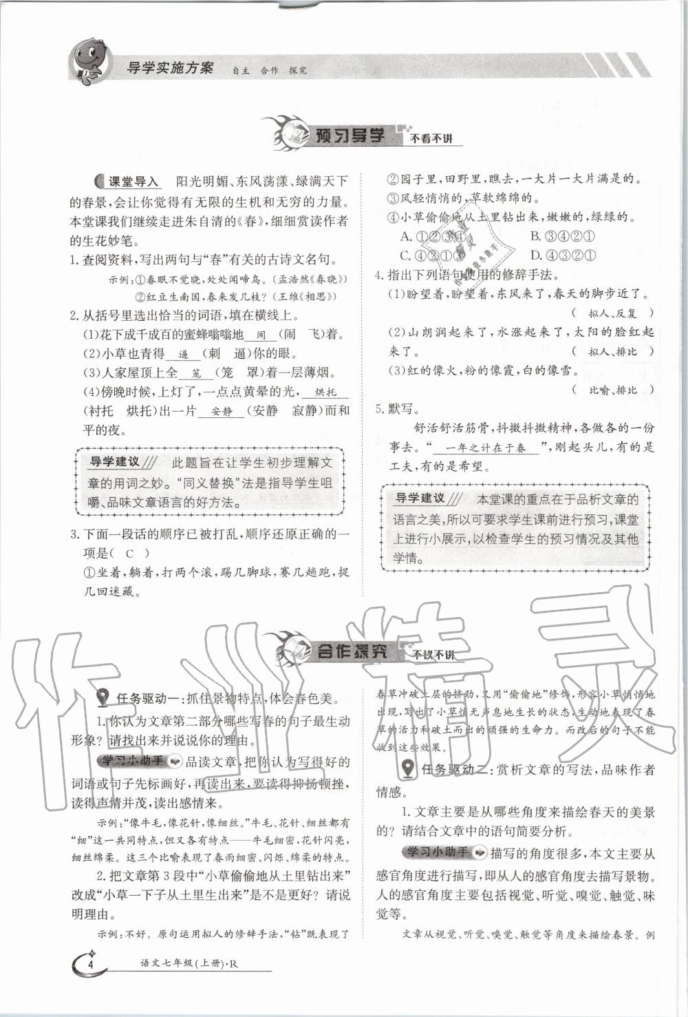 2020年金太陽導學案七年級語文上冊人教版 參考答案第4頁