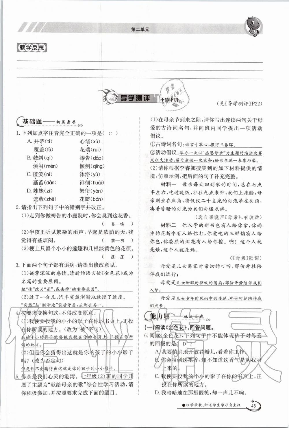 2020年金太陽導(dǎo)學(xué)案七年級(jí)語文上冊(cè)人教版 參考答案第43頁