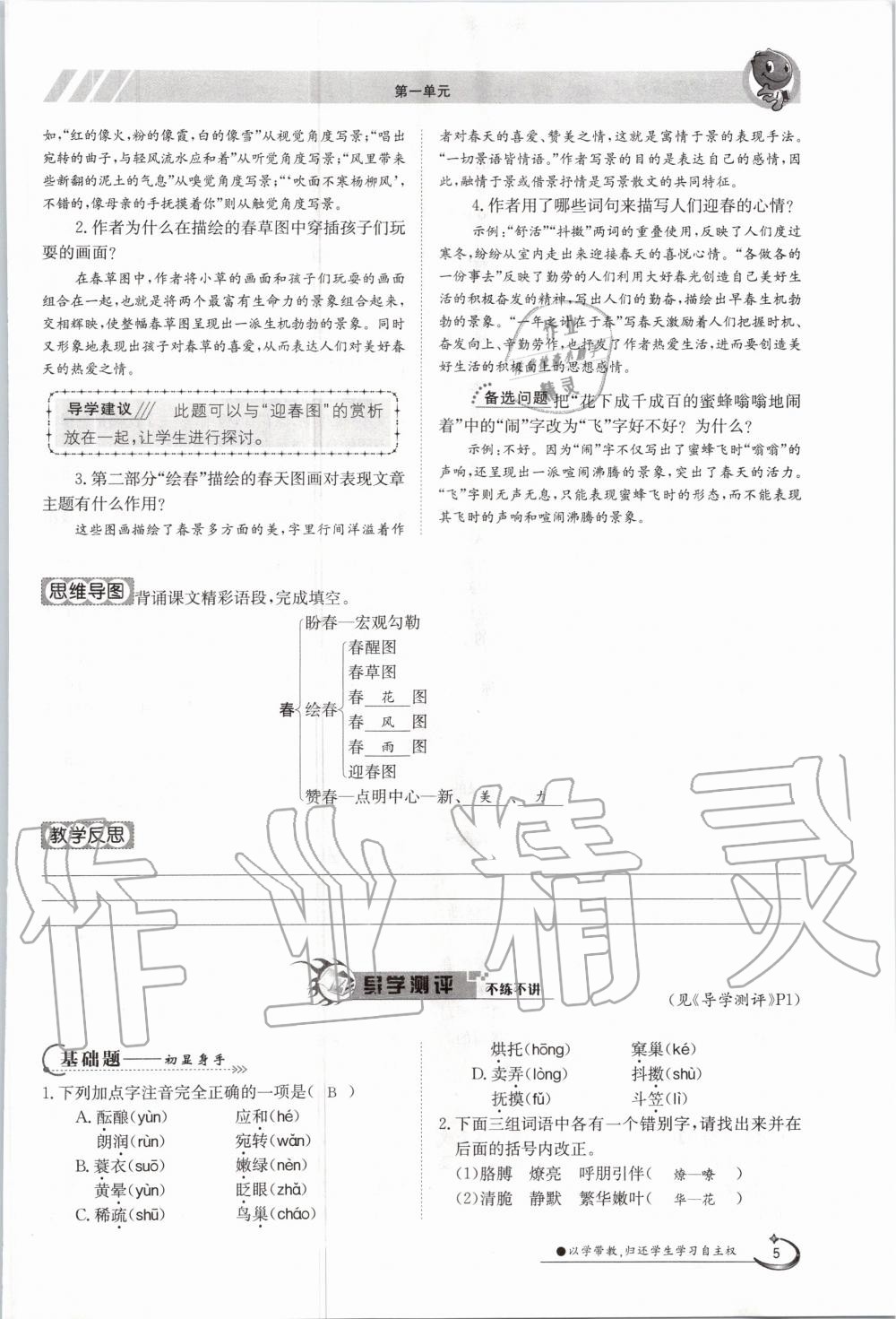 2020年金太阳导学案七年级语文上册人教版 参考答案第5页