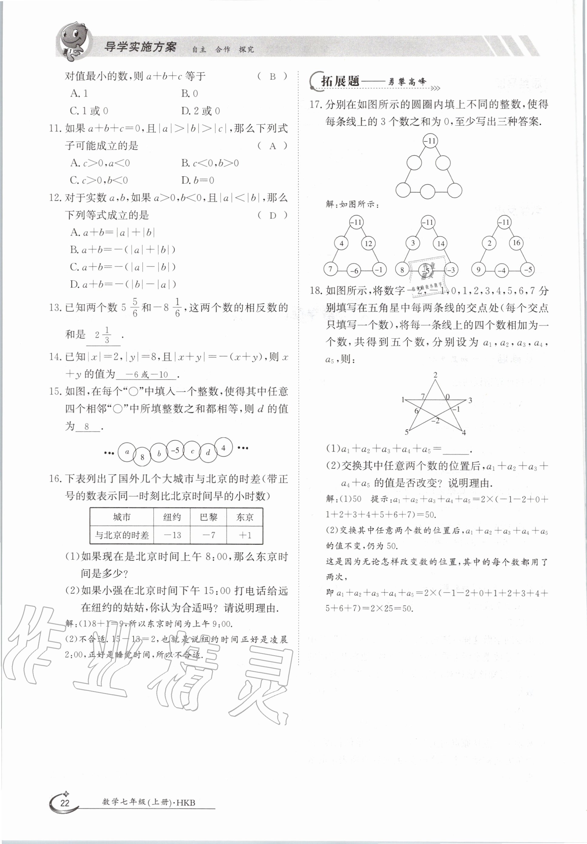 2020年金太陽導學案七年級數學上冊滬科版 參考答案第22頁