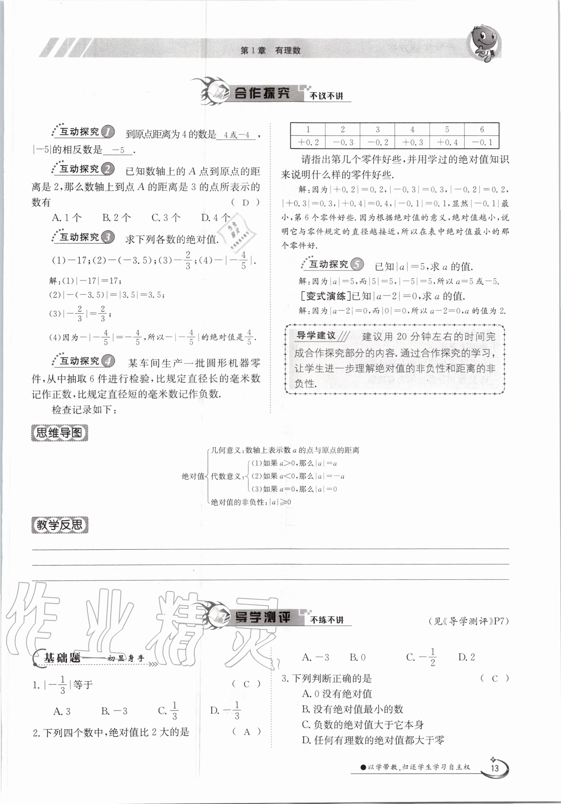 2020年金太阳导学案七年级数学上册沪科版 参考答案第13页