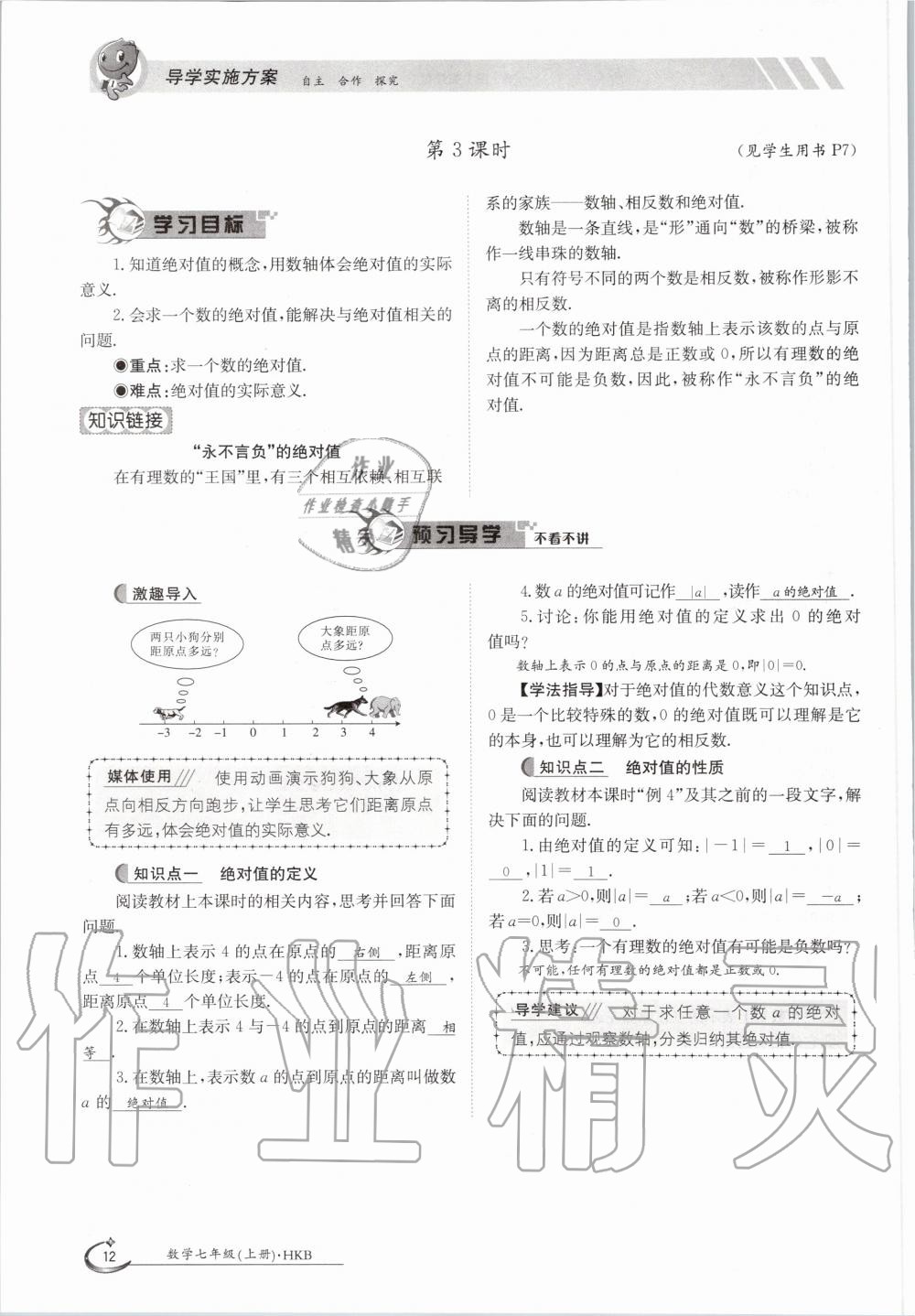 2020年金太阳导学案七年级数学上册沪科版 参考答案第12页