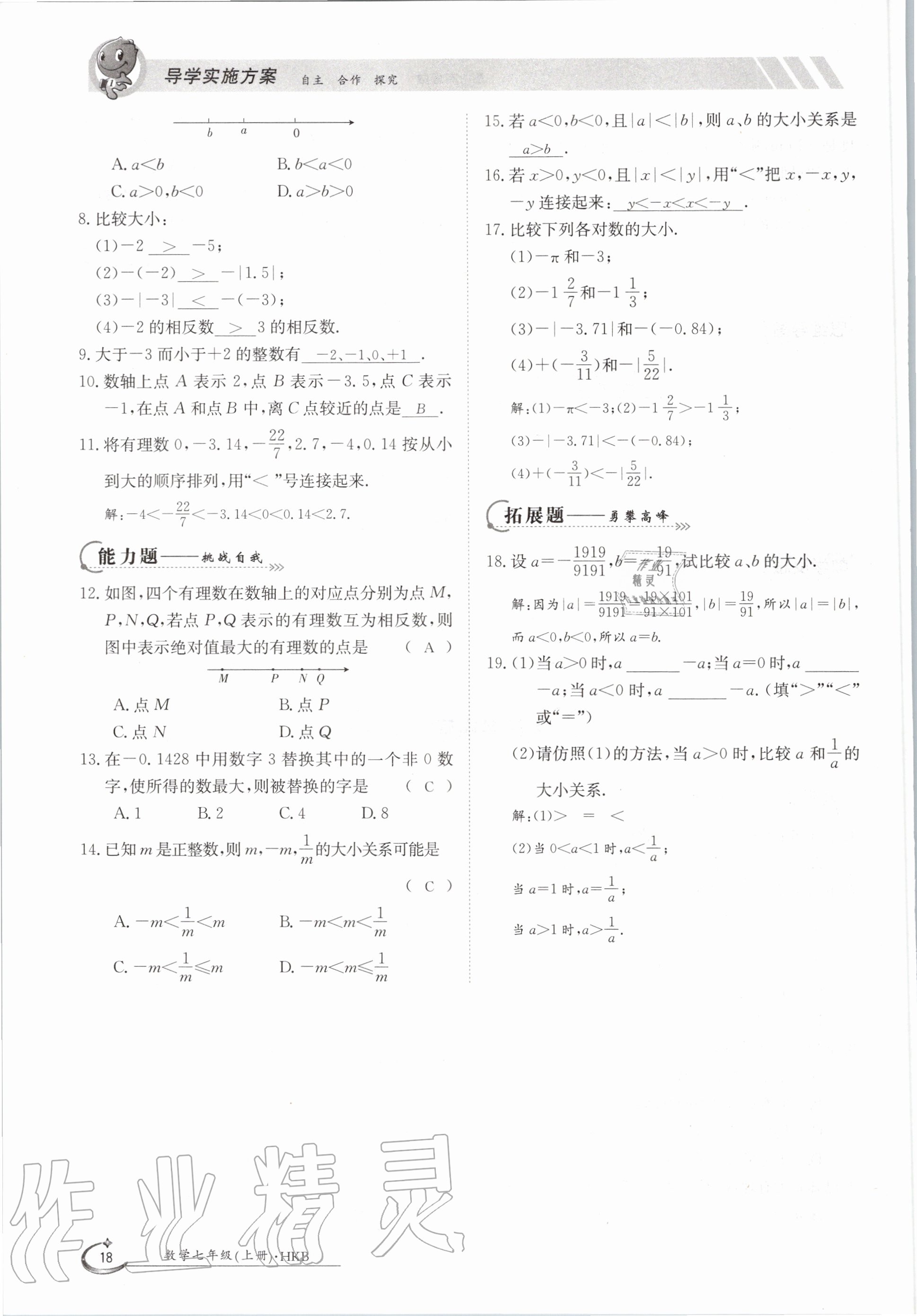 2020年金太阳导学案七年级数学上册沪科版 参考答案第18页