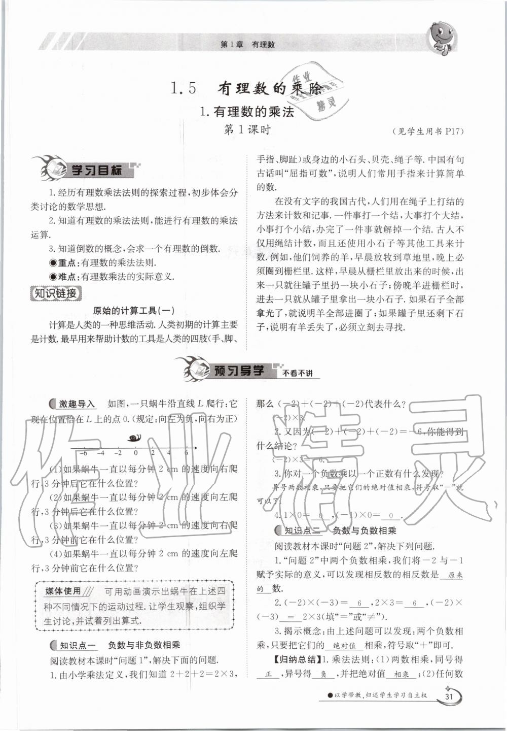 2020年金太陽導(dǎo)學(xué)案七年級數(shù)學(xué)上冊滬科版 參考答案第31頁