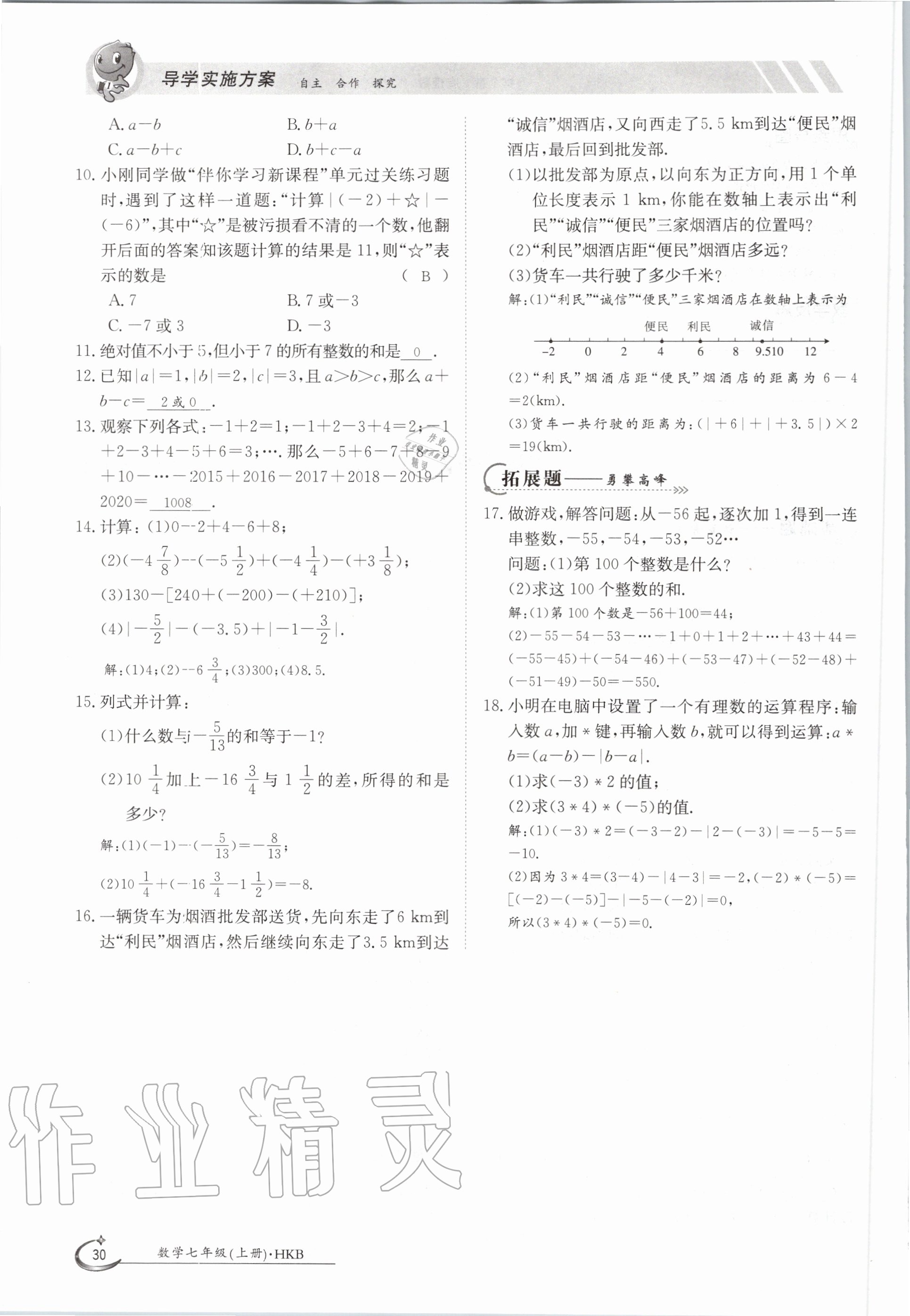 2020年金太阳导学案七年级数学上册沪科版 参考答案第30页