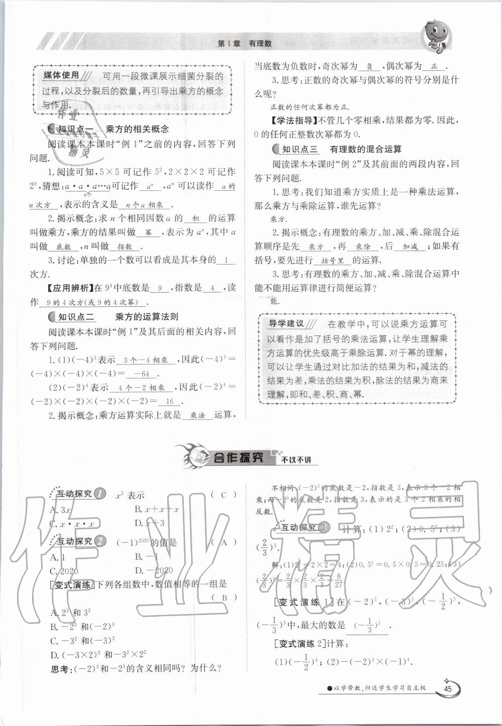 2020年金太阳导学案七年级数学上册沪科版 参考答案第45页