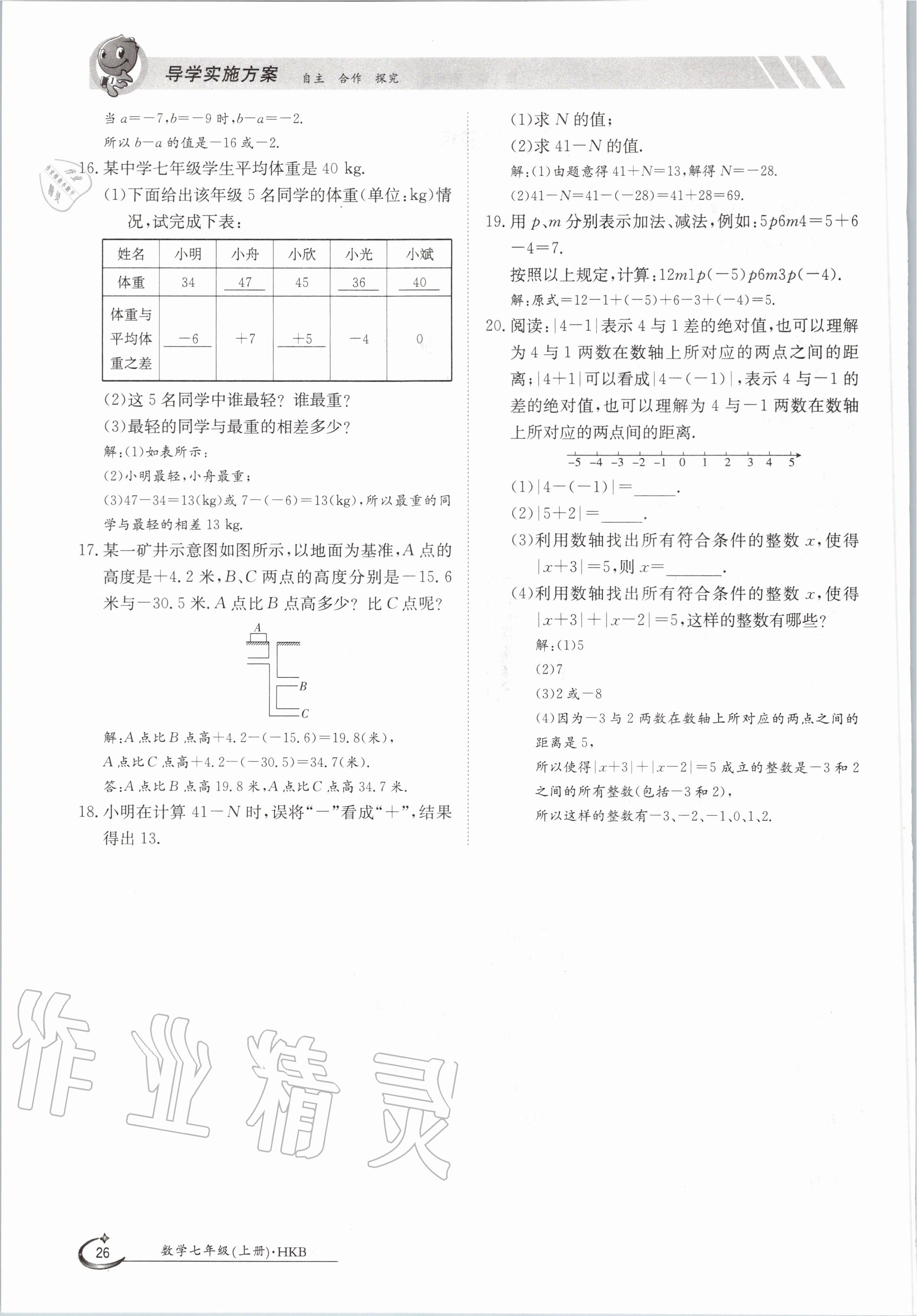 2020年金太陽(yáng)導(dǎo)學(xué)案七年級(jí)數(shù)學(xué)上冊(cè)滬科版 參考答案第26頁(yè)