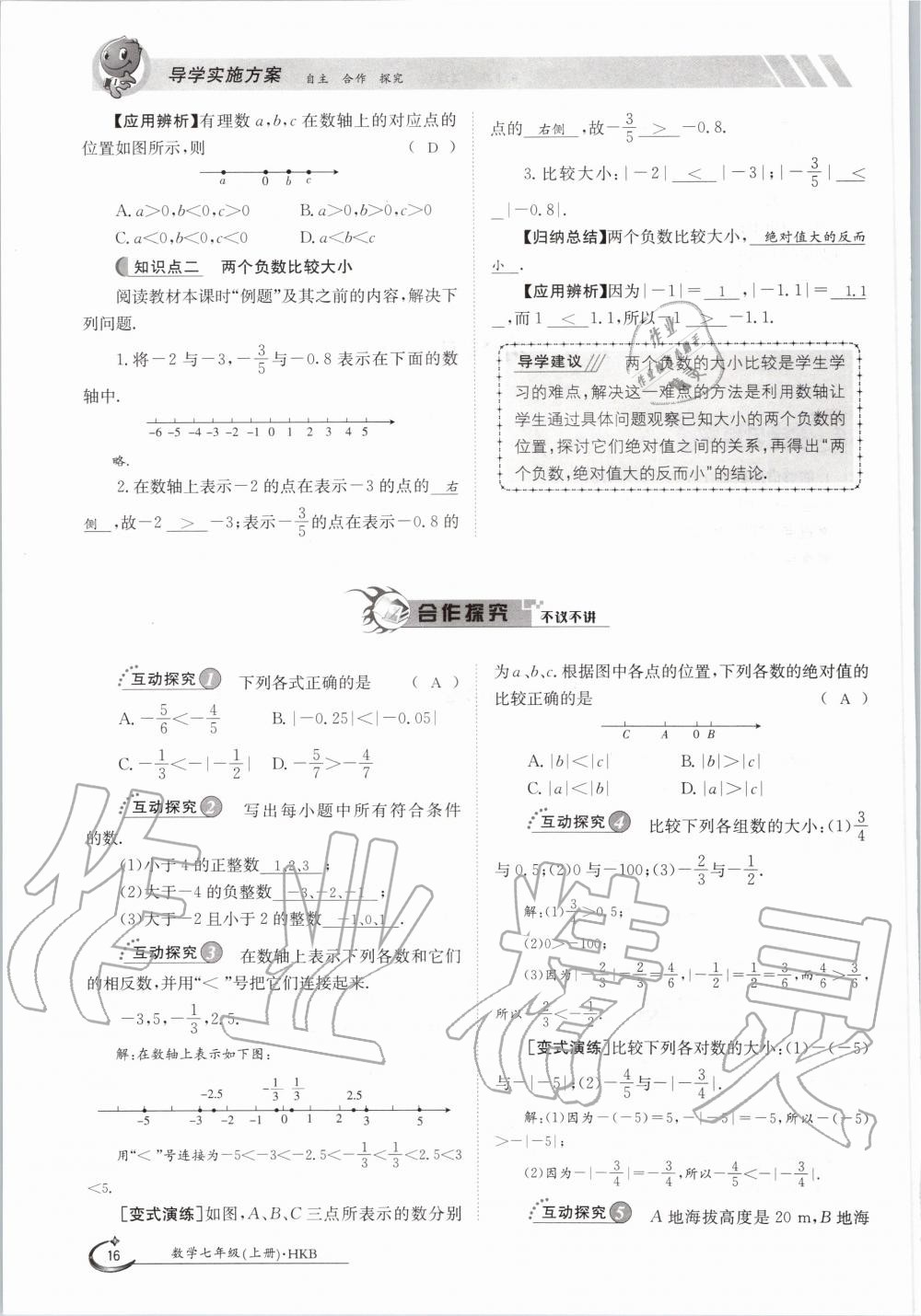 2020年金太阳导学案七年级数学上册沪科版 参考答案第16页