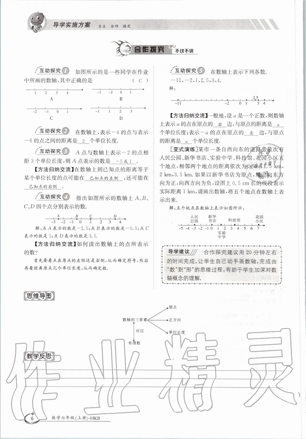 2020年金太陽導(dǎo)學(xué)案七年級數(shù)學(xué)上冊滬科版 參考答案第6頁