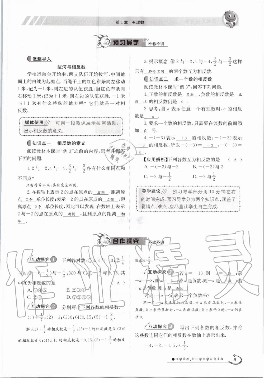 2020年金太阳导学案七年级数学上册沪科版 参考答案第9页