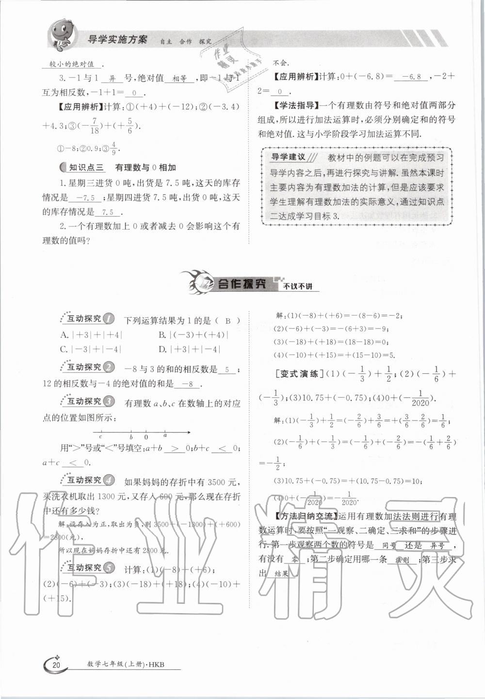 2020年金太陽導(dǎo)學(xué)案七年級數(shù)學(xué)上冊滬科版 參考答案第20頁