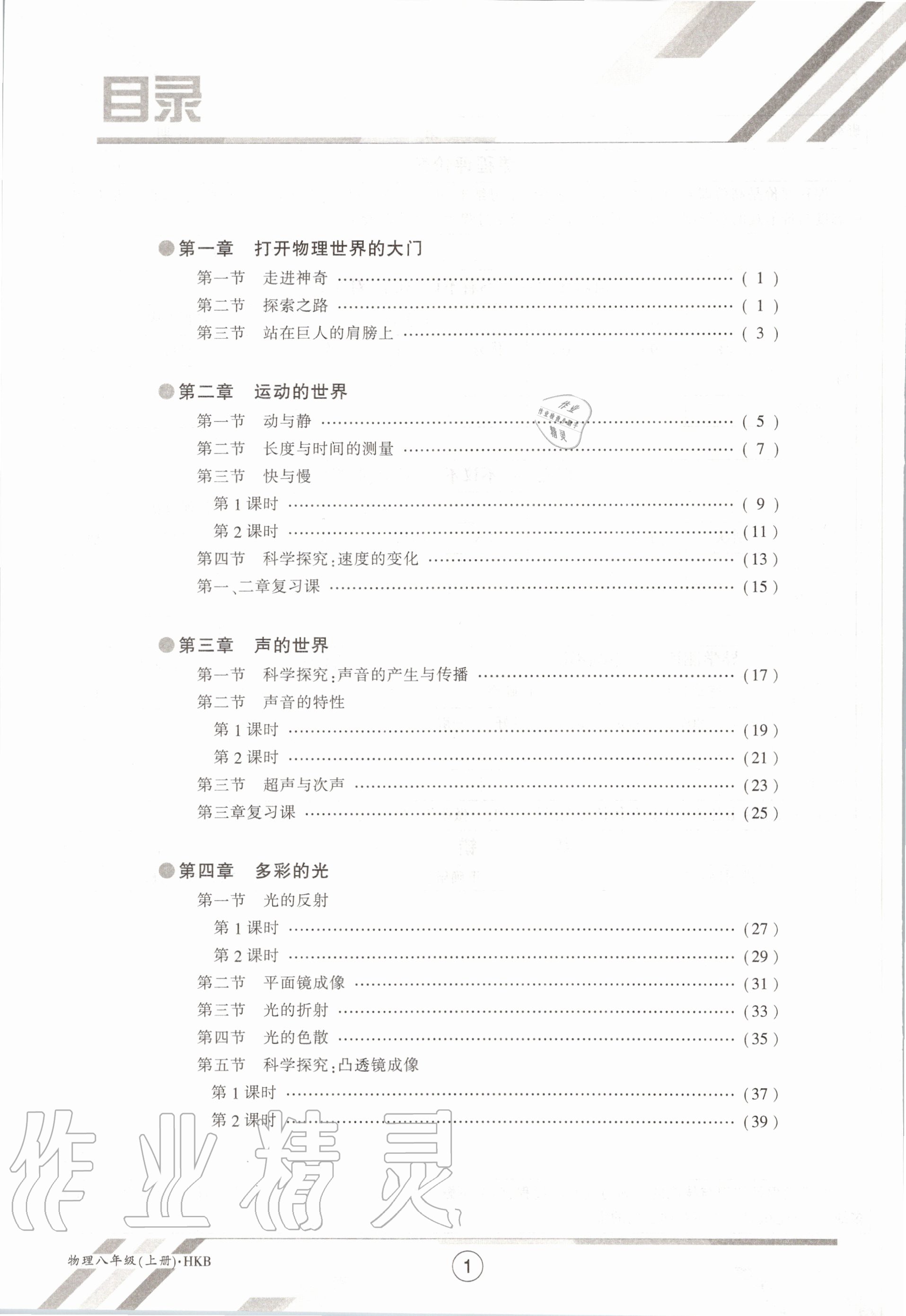 2020年金太陽導(dǎo)學案八年級物理上冊滬科版 第6頁