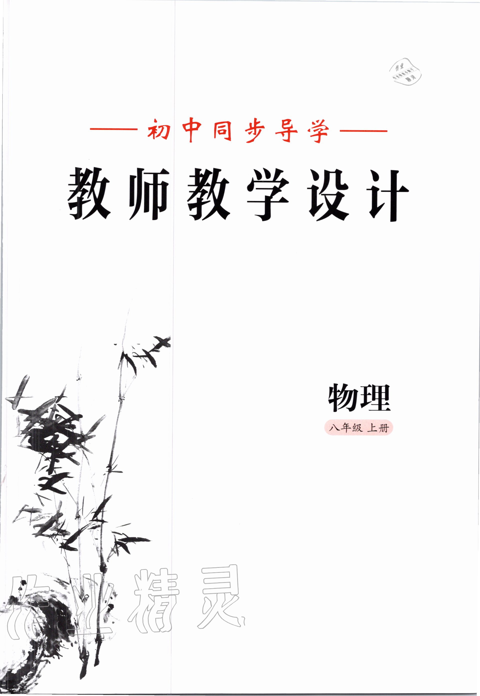 2020年金太阳导学案八年级物理上册沪科版 第1页