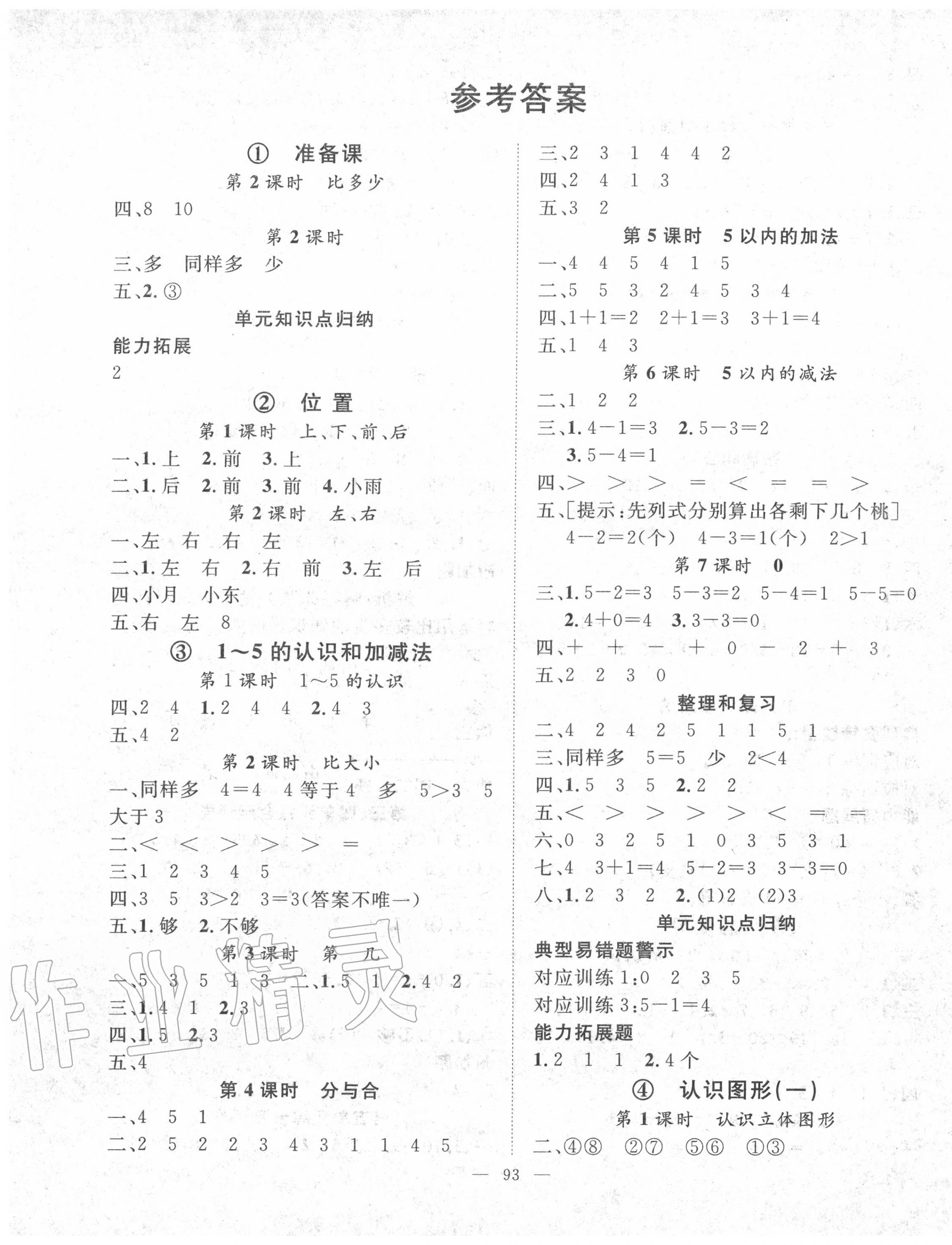 2020年優(yōu)質(zhì)課堂快樂成長一年級數(shù)學(xué)上冊人教版 第1頁