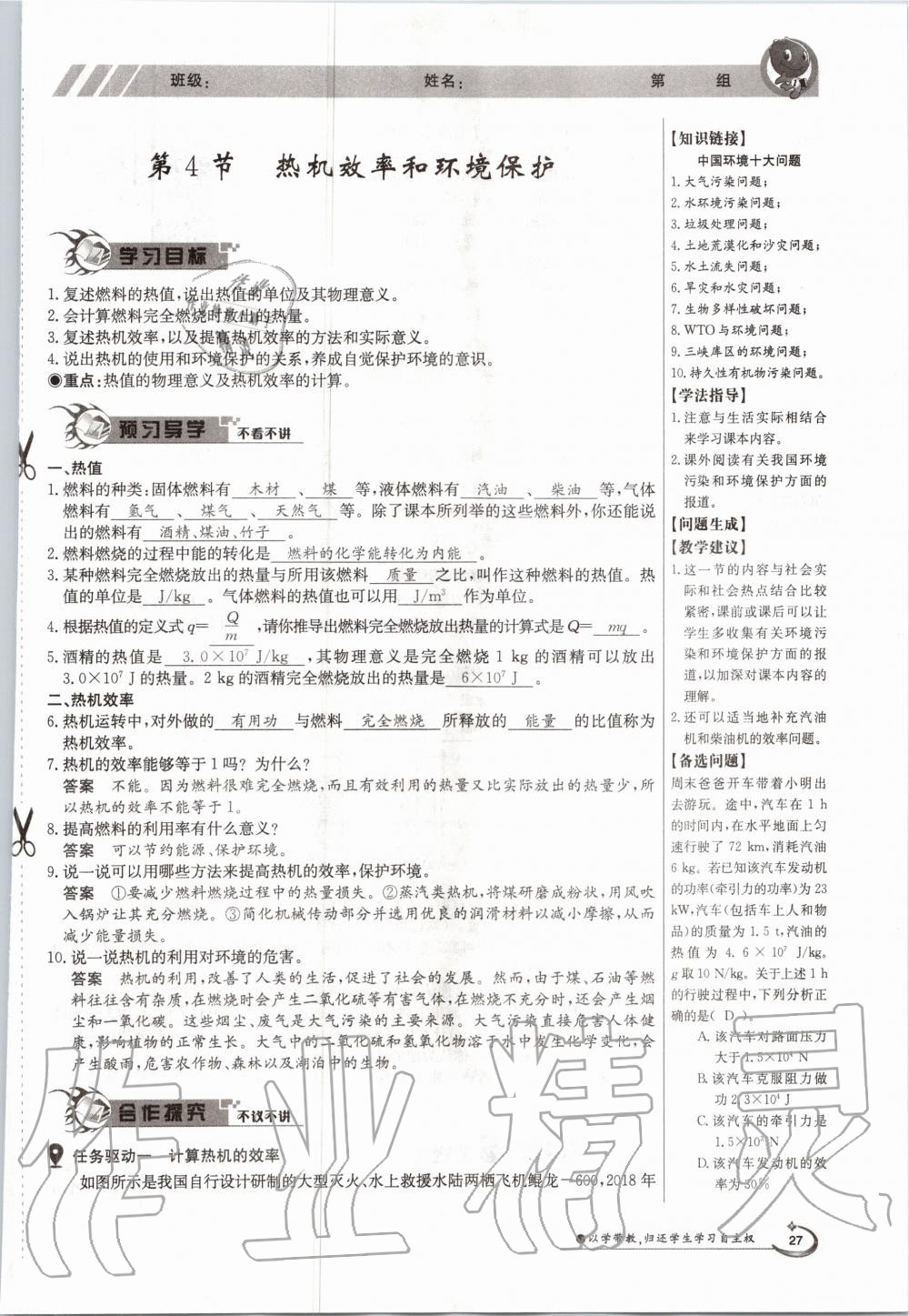 2020年金太陽導學案九年級物理全一冊滬科版 參考答案第27頁