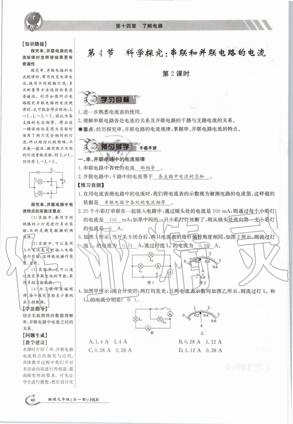 2020年金太陽導(dǎo)學(xué)案九年級物理全一冊滬科版 參考答案第40頁