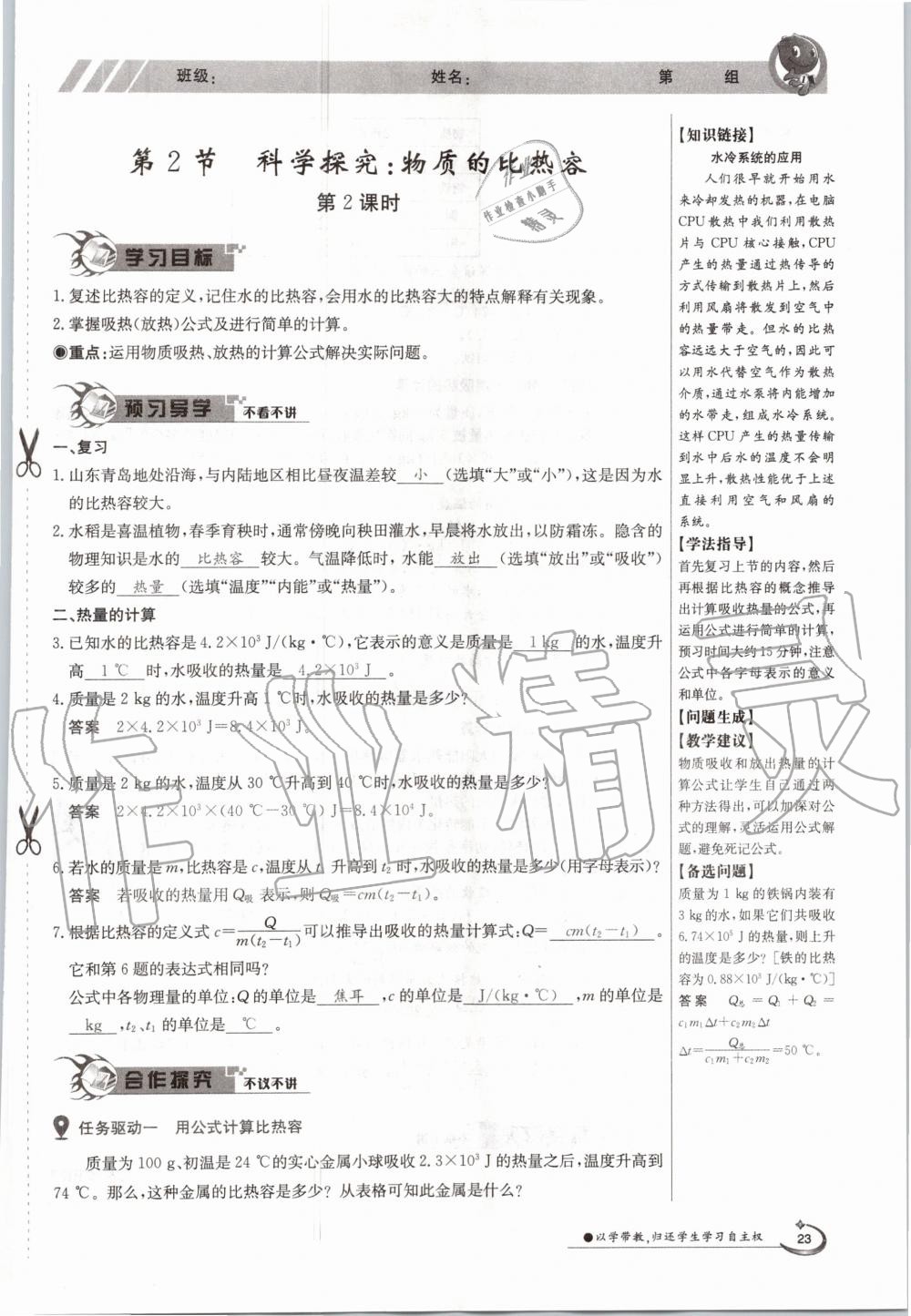 2020年金太陽導學案九年級物理全一冊滬科版 參考答案第23頁