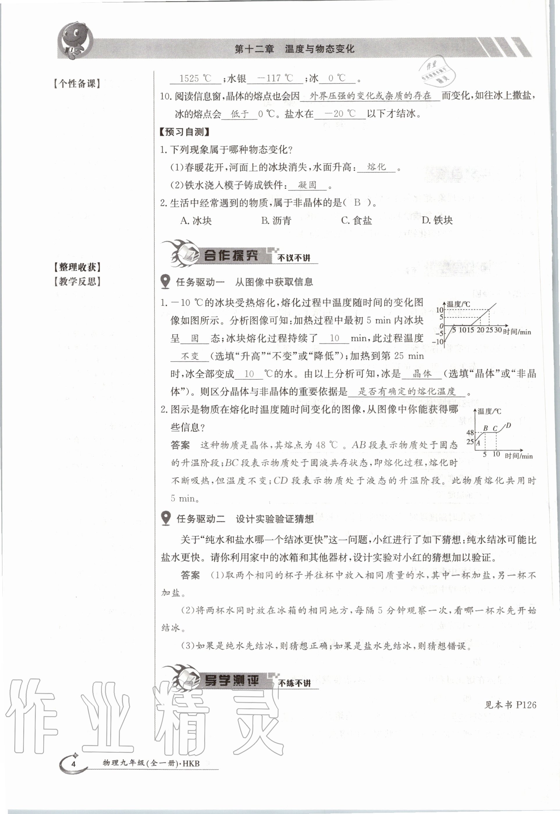 2020年金太陽導學案九年級物理全一冊滬科版 參考答案第4頁