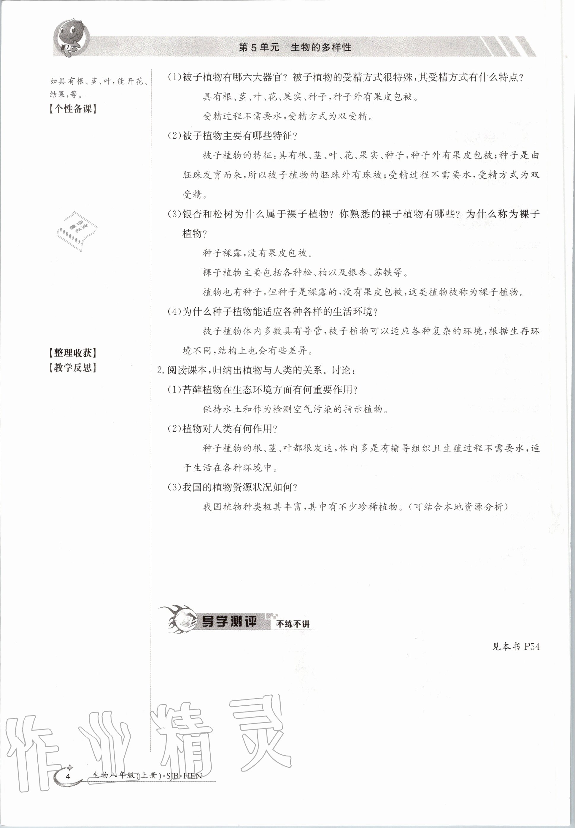 2020年金太陽導學案八年級生物上冊蘇教版 參考答案第4頁