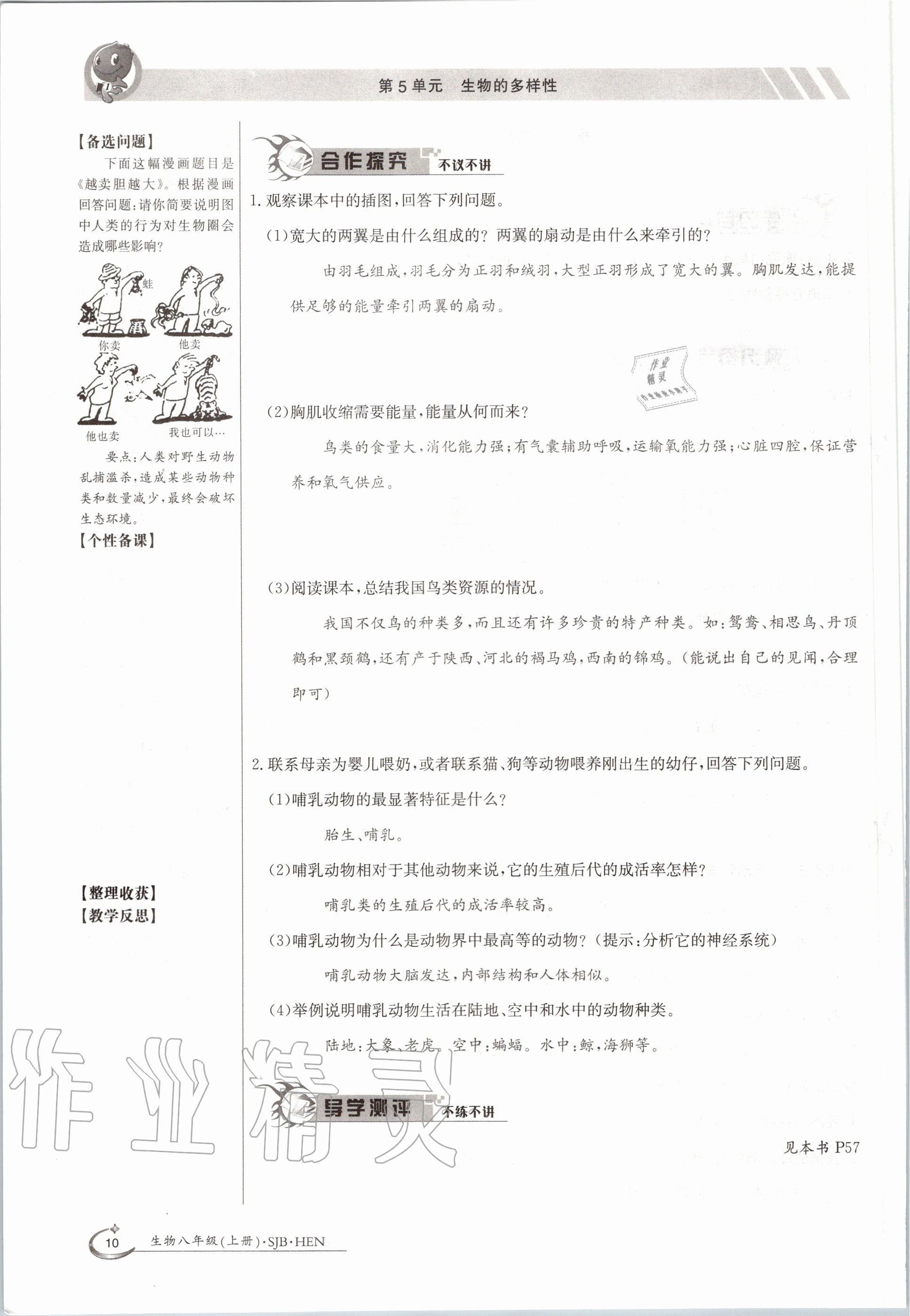 2020年金太陽導學案八年級生物上冊蘇教版 參考答案第10頁