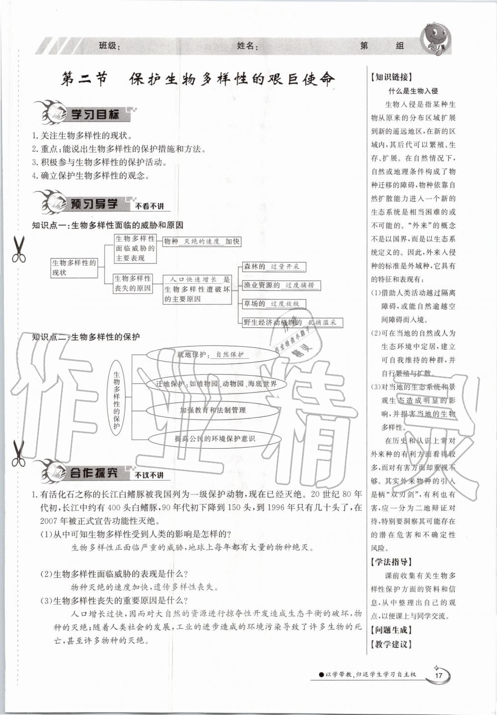 2020年金太陽導(dǎo)學(xué)案八年級生物上冊蘇教版 參考答案第17頁