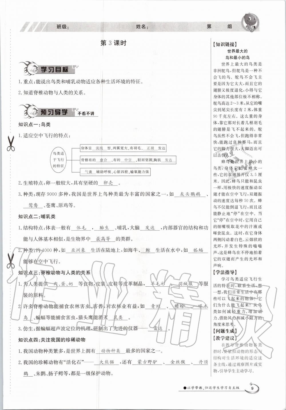 2020年金太陽導(dǎo)學案八年級生物上冊蘇教版 參考答案第9頁