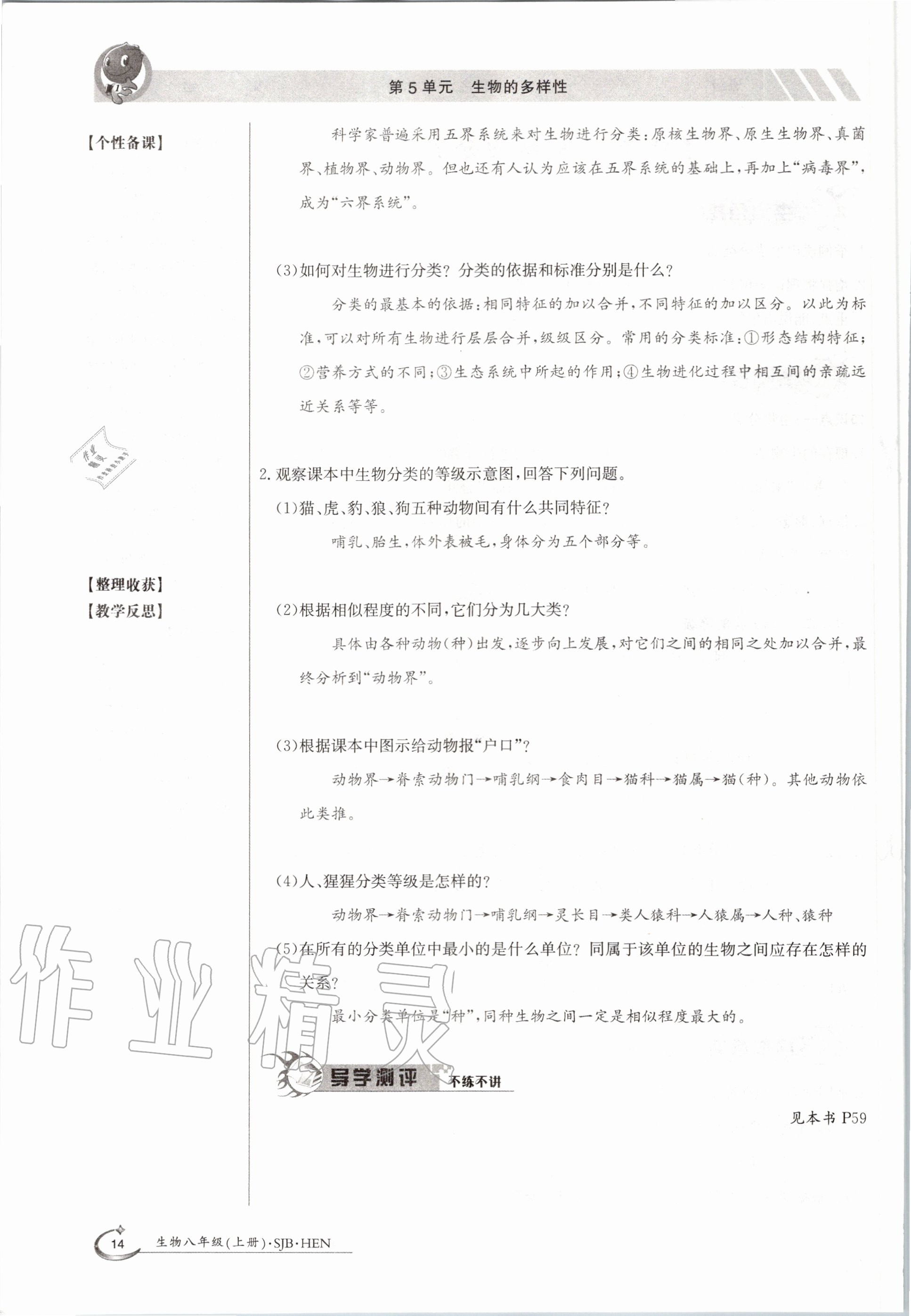 2020年金太陽導(dǎo)學(xué)案八年級生物上冊蘇教版 參考答案第14頁