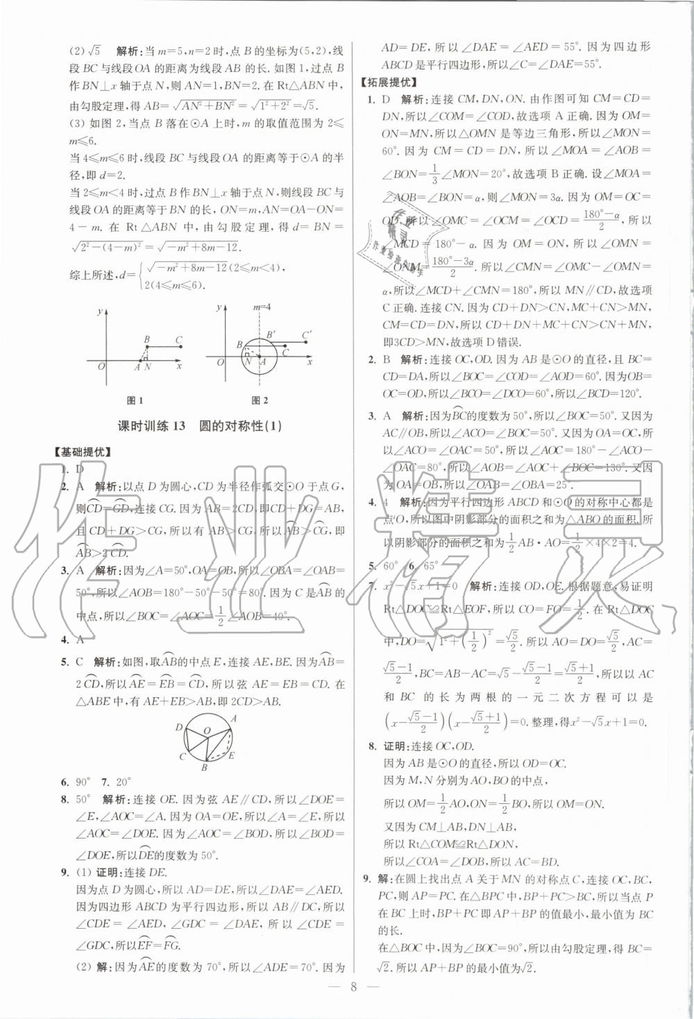 2020年初中數(shù)學小題狂做九年級全一冊蘇科版提優(yōu)版 第10頁