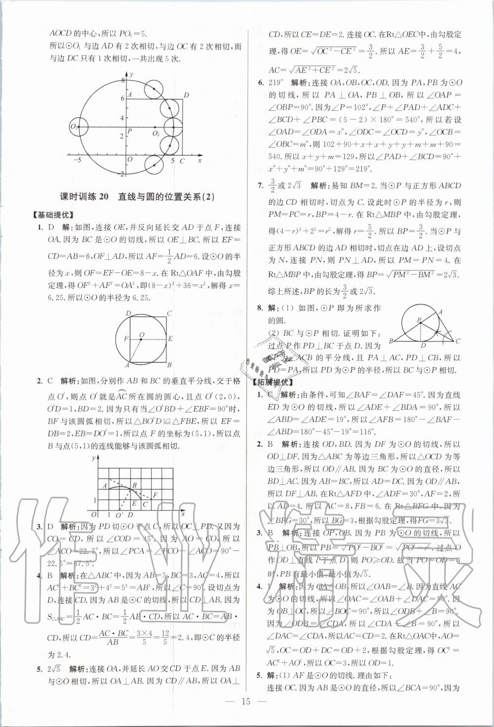 2020年初中数学小题狂做九年级全一册苏科版提优版 第17页