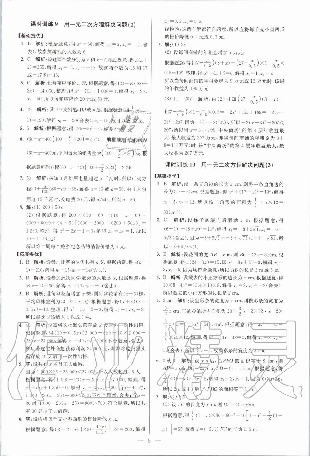 2020年初中数学小题狂做九年级全一册苏科版提优版 第7页